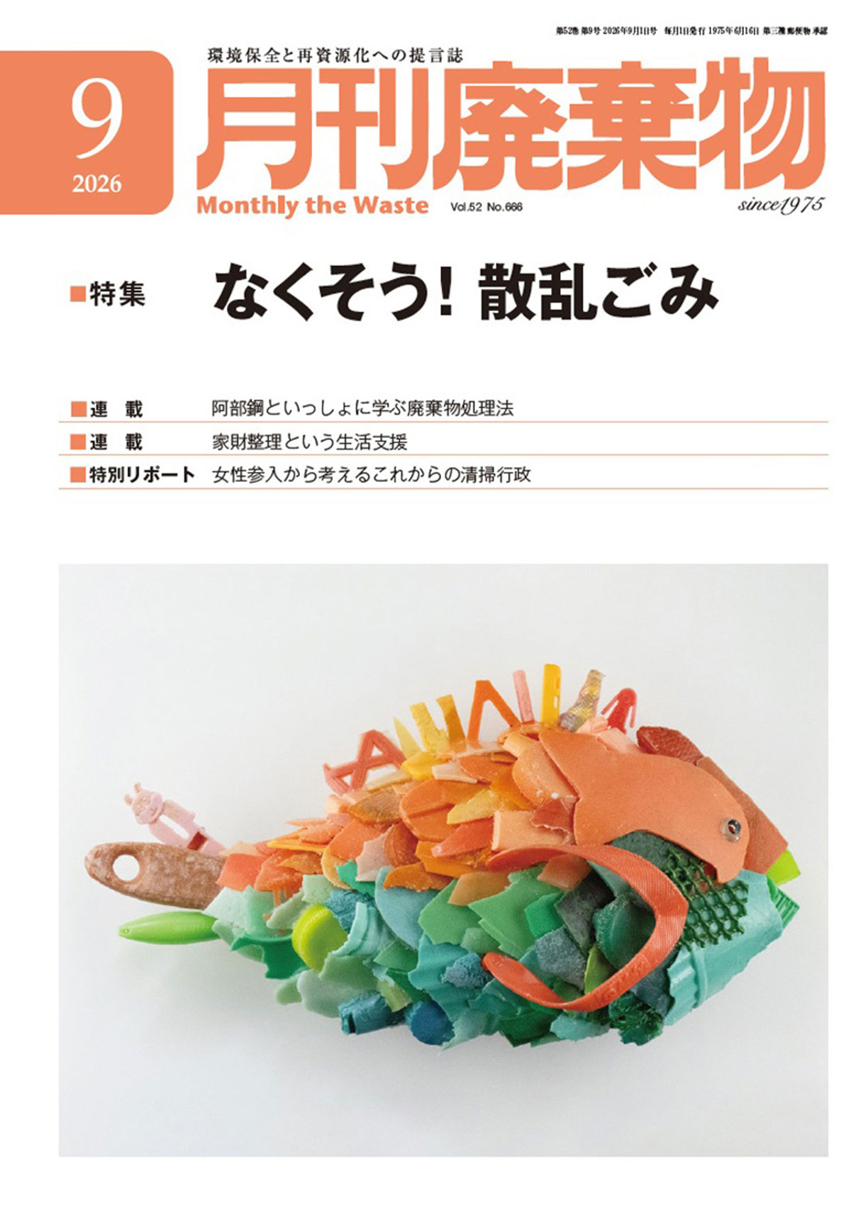 「月刊廃棄物」創刊年：1975年。発行部数：2万8000部。おもな読者層：地方自治体をメインターゲットに、一般廃棄物処理業者や処理機器メーカーなど。人気企画・強み：毎号最新の事例を取り上げる「自治体の取り組み紹介」や、専門家による「廃棄物処理法の解説」が人気。環境省など関連省庁の担当官への丹念なインタビューを通じ、国の施策の方向性をわかりやすく発信することで、国と自治体をつなぐ架け橋の役割を果たしている