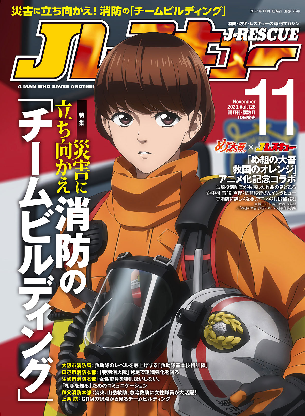 「Jレスキュー」創刊年：2001年。発行部数：3万部。おもな読者層：中心は現役の消防職員。そのほか、警察・海上保安庁・自衛隊で救助部門に携わる人々、消防車両や消防の活動そのものに関心を持つ熱心な一般読者も。人気企画・強み：現場でもっとも多くの職員に関わるテーマである「消火戦術」のほか、連載「ヒーローの肖像」など隊長へのインタビュー企画がたいへん好評。また、全国に新たに配備された消防車両をいち早く速報して細部まで紹介する「全国新車速報」「新車ディテールアップ」も高い人気を誇る。実際に全国の消防本部へ足を運んで丹念に取材する圧倒的な中身の濃さが強みで、現場の隊員がそのまま実務の参考にできる具体的なノウハウが満載