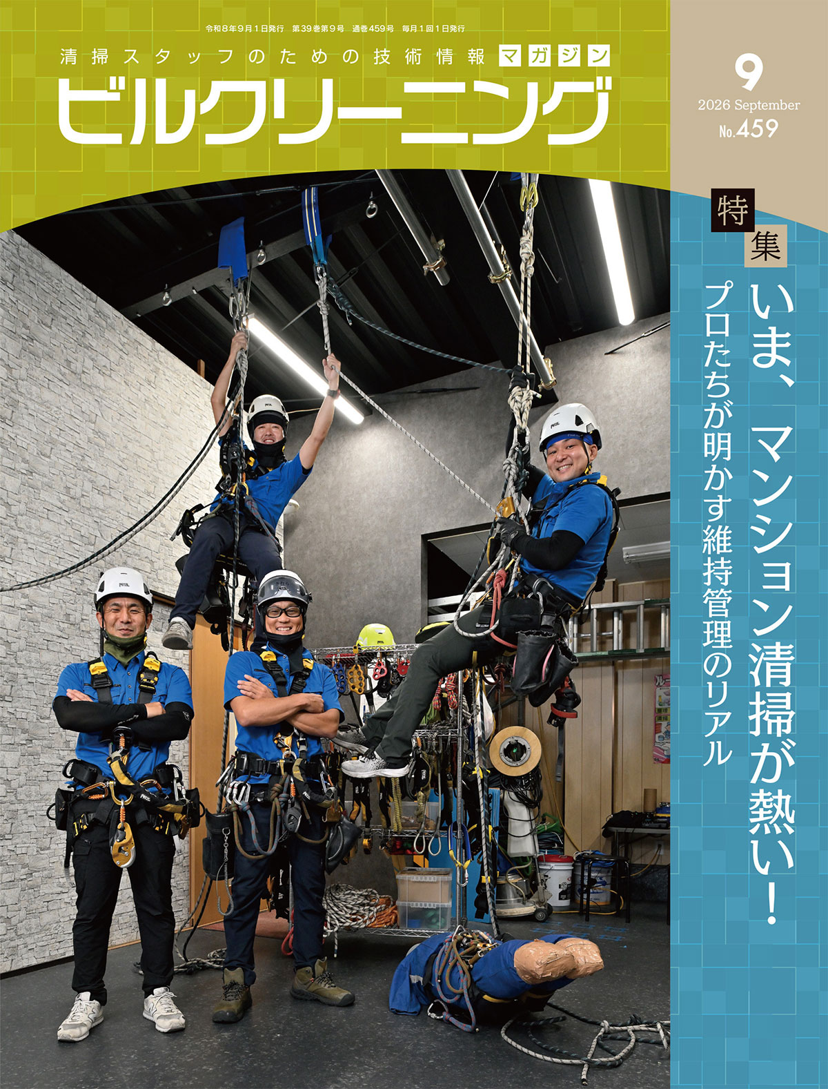 「ビルクリーニング」創刊年：1988年。発行部数：5000部。おもな読者層：ビルメンテナンス会社、清掃会社、不動産管理会社、関連メーカーなど。人気企画・強み：長期連載されている4コマ漫画『モップさん』は、特集記事をしのぐほどの人気を誇る。毎号の表紙は、実際の清掃現場で働く人の撮り下ろし写真を採用しており、業界誌としては珍しい親しみやすさと、現場第一主義の徹底した情報発信の両軸を得意としている