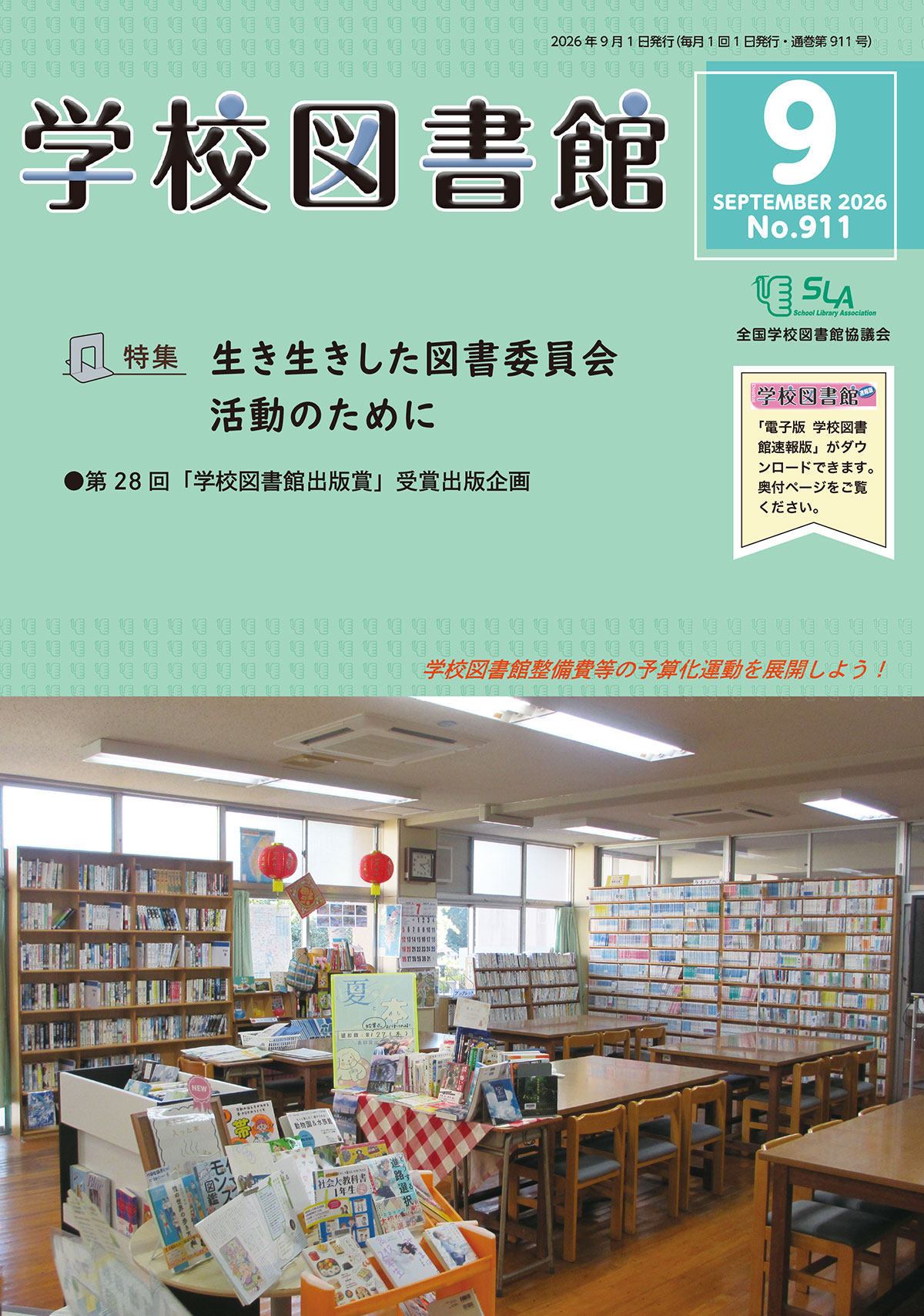 「学校図書館」創刊年：1950年。発行部数：1万9000部。おもな読者層：学校図書館担当教職員、司書教諭、学校司書など。人気企画・強み：最大の強みは毎年の「学校読書調査」と「学校図書館調査」。結果は新聞などで広く引用される。現場の実践を伝える「キラリ!司書教諭」などの連載や、大学研究者による「教育時評」を通じ、実践と研究の両面から役立つ情報を提供。「学校図書館あるある」は読者からネタ提供が届く人気コーナー