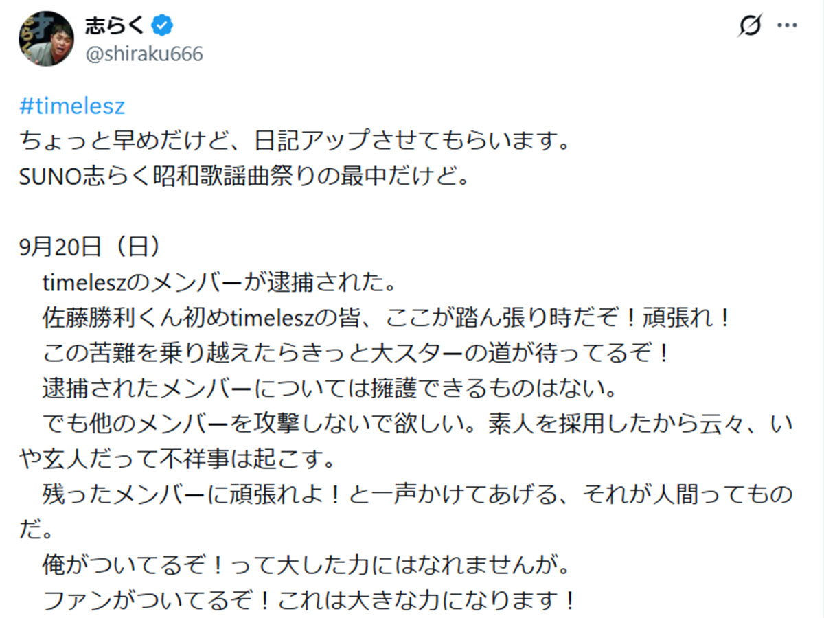 timeleszのメンバーを応援した立川志らくだが、「玄人だって不祥事は起こす」発言に違和感が寄せられてしまった(画像・『志らく』のX「@shiraku666」より)