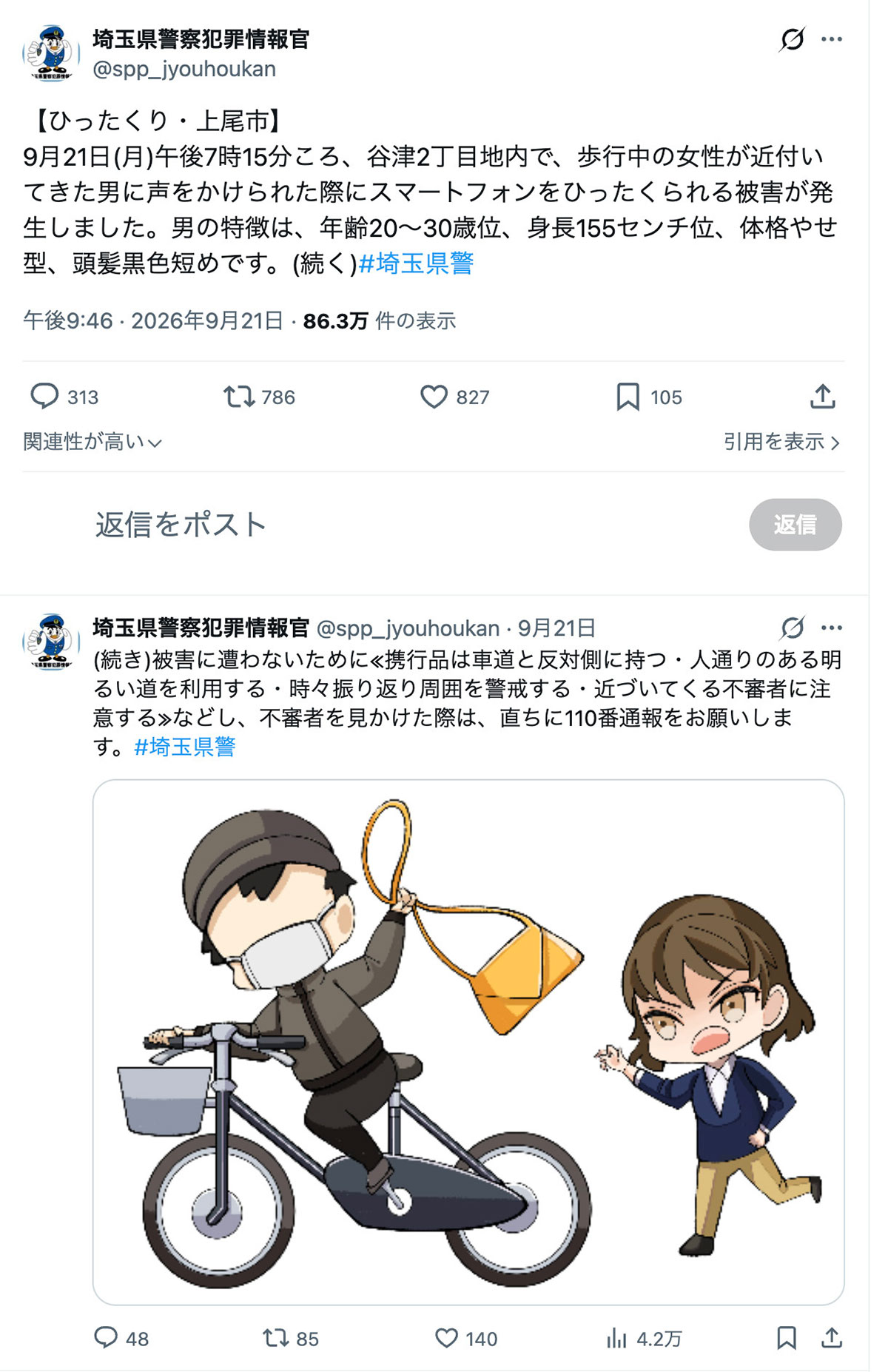 9月21日、埼玉県警が投稿した「ひったくり」情報。漫画家の倉田真由美氏が自身のXで「警察としてあってはならない隠蔽」と批判した