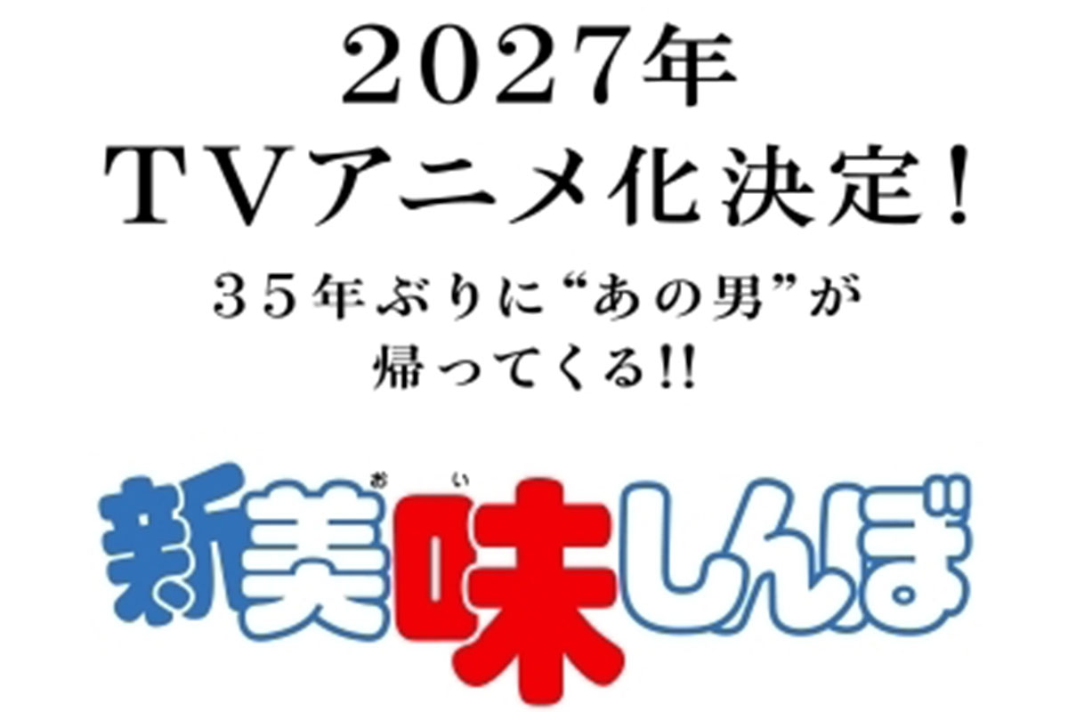 アニメ『新 美味しんぼ』海原雄山役に大塚明夫が「引き継ぎます」…父・周夫…