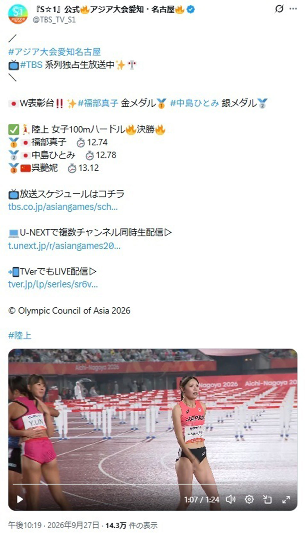 TBSの上村彩子アナが「菊池真子」と言い間違えたシーンがカットされた動画(画像・『『S☆1』公式 アジア大会愛知・名古屋』のX「@TBS_TV_S1」より)