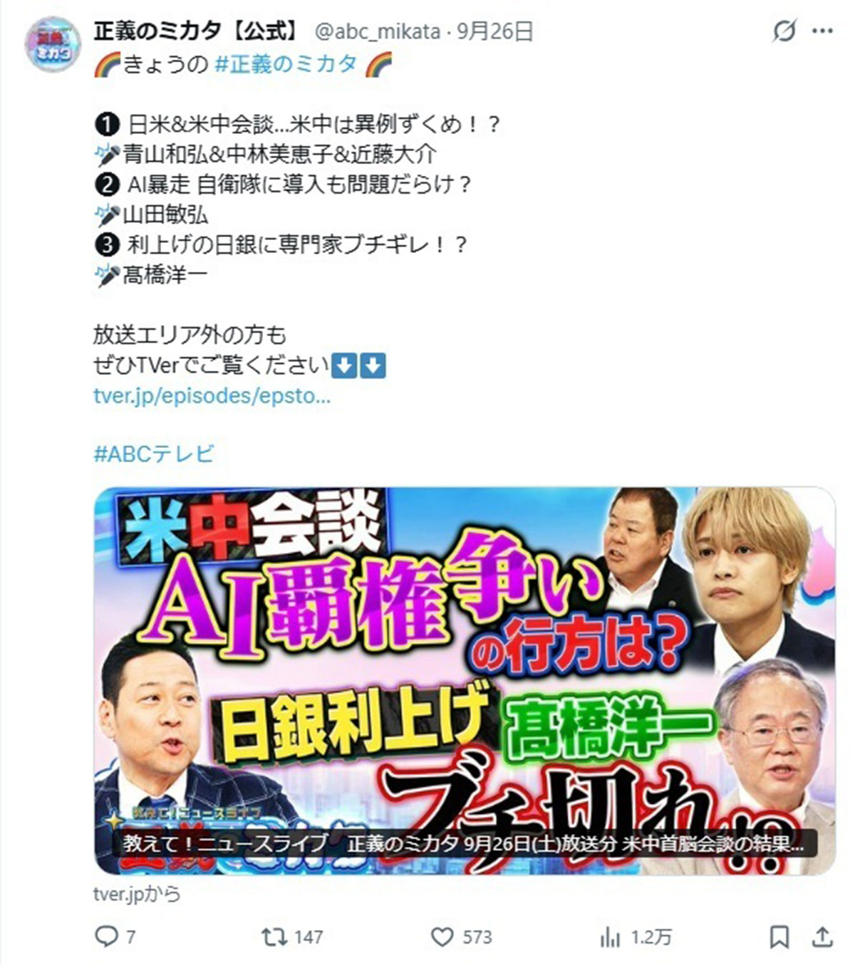 9月26日の、『教えて!ニュースライブ 正義のミカタ』(ABCテレビ)に生出演した中間淳太。泣いているのではないかと心配するファンが続出した(写真・番組公式Xより)