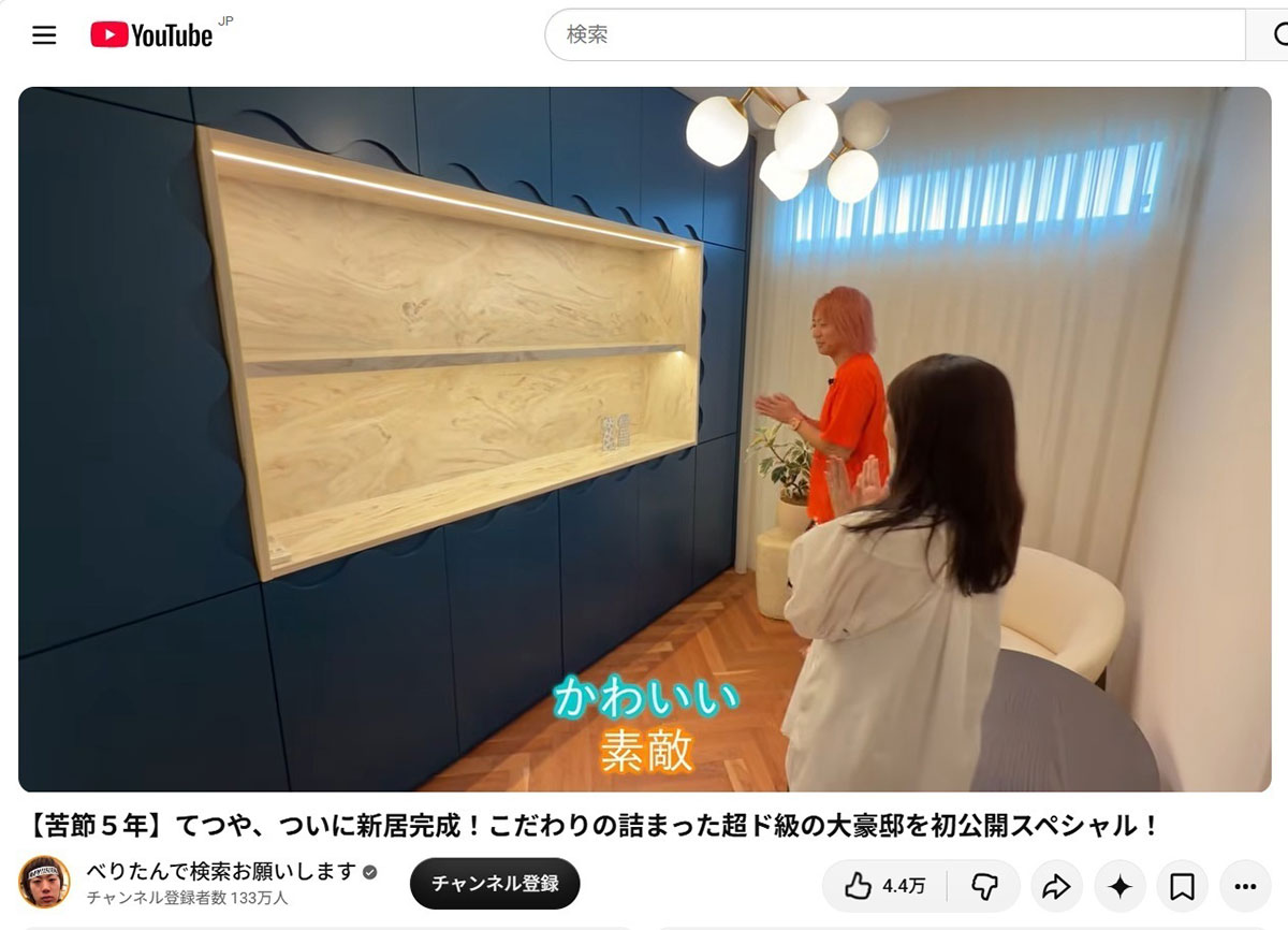 2026年9月28日、「東海オンエア」のてつやが、個人のYouTubeチャンネルで、家族で暮らす新居を公開した。豪邸のなかで、妻・峯岸みなみの部屋の小ささに好感が集まっている(画像・YouTubeチャンネル「べりたんで検索お願いします」より)
