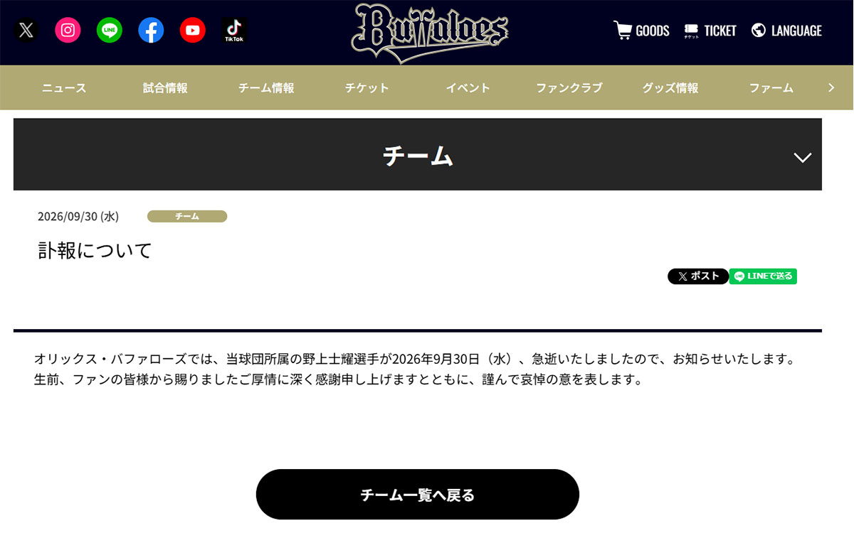 オリックス・バファローズの公式HPより。突然の訃報に悲しみの声は絶えない