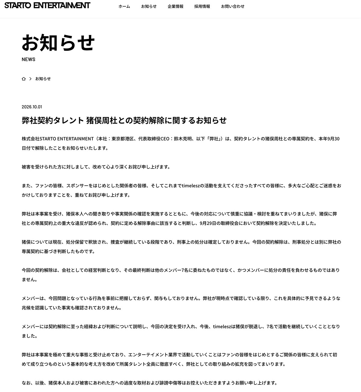 STARTO ENTERTAINMENTが公式サイトで公表した猪俣の「契約解除」報告文。《専属契約上の重大な違反》《刑事処分とは別》といった表現の入った“深刻な一文”だ