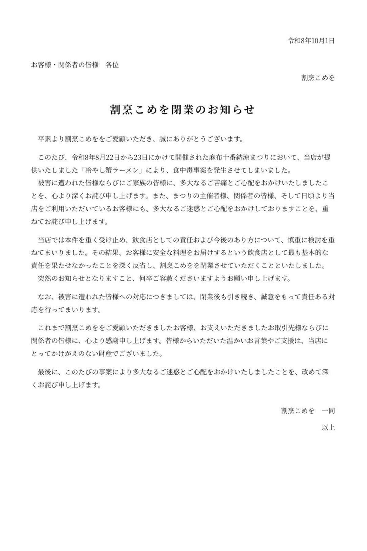 こめおが公表した「閉業のお知らせ」(こめおの公式X<@komeo1144>より)