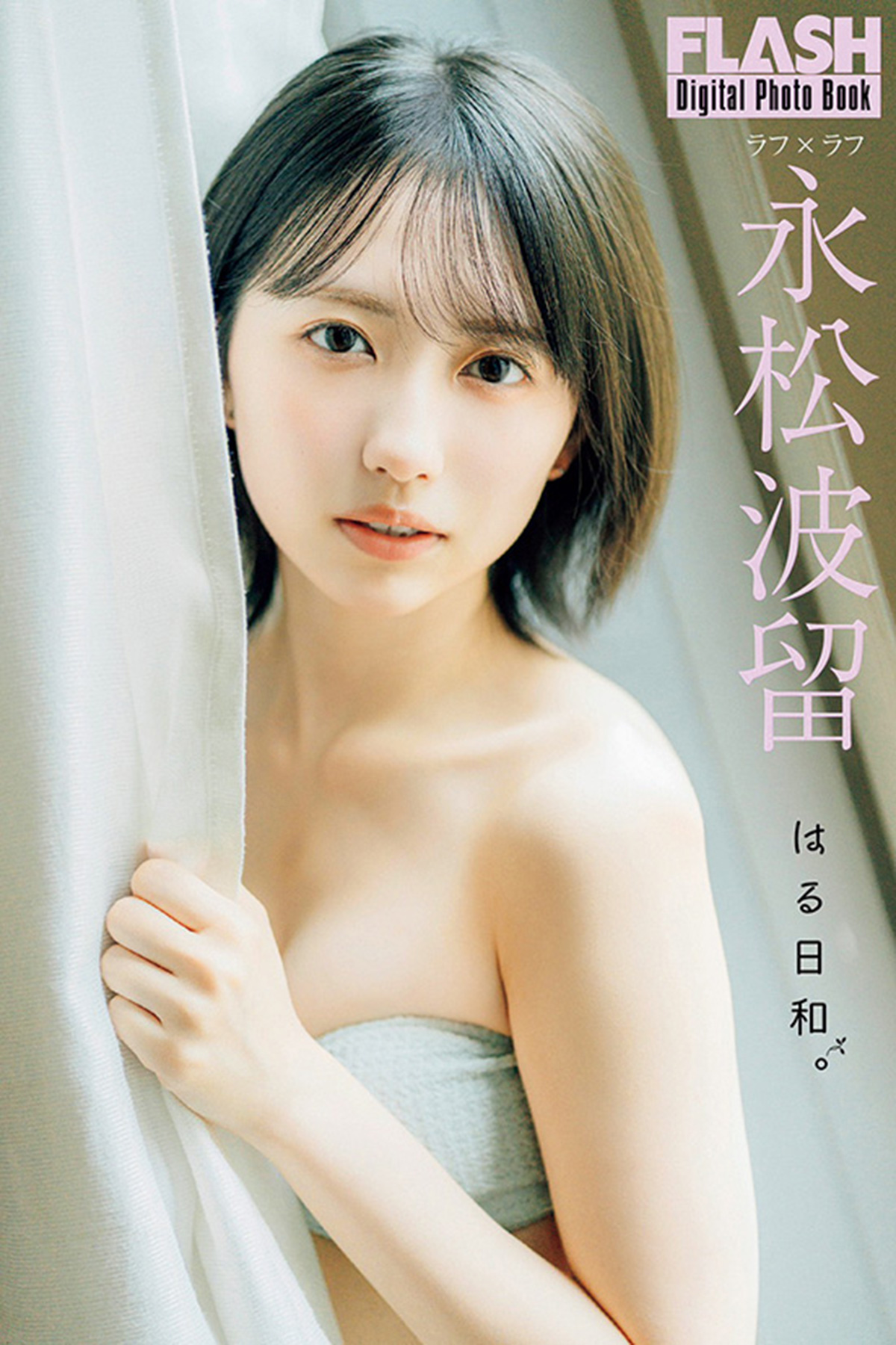 FLASHデジタル写真集『はる日和。』は各電子書店で発売中！発売記念オンラインイベントが10月4日（日）に開催予定詳細はFLASH公式X（@weeklyflash）にて