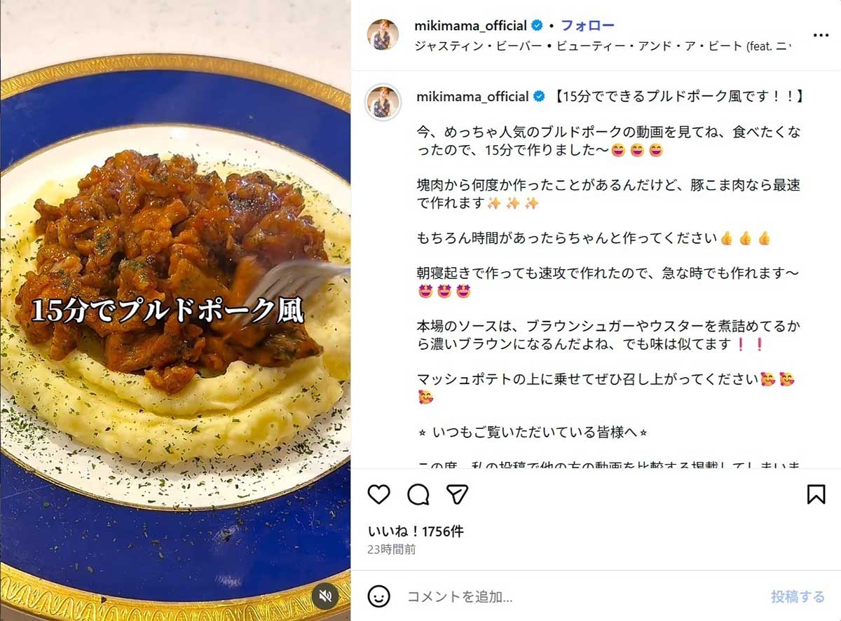 2026年10月1日、豚こま肉で作れるプルドポークのレシピ動画を紹介した料理研究家でタレントの“みきママ”こと藤原美樹(@mikimama_officialのInstagramより、現在投稿は削除済)