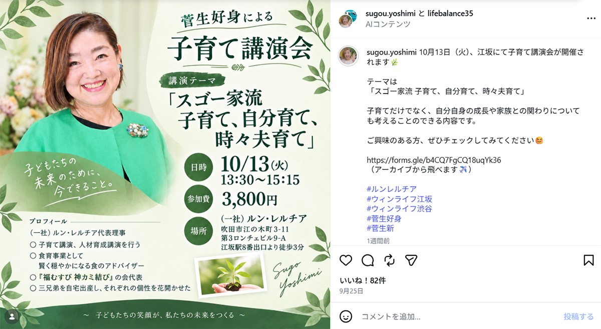 10月13日開催の講演会の告知をする、菅田将暉ら3兄弟の母・菅生好身さん(菅生さんのInstagram《@sugou.yoshimi》に9月25日投稿)