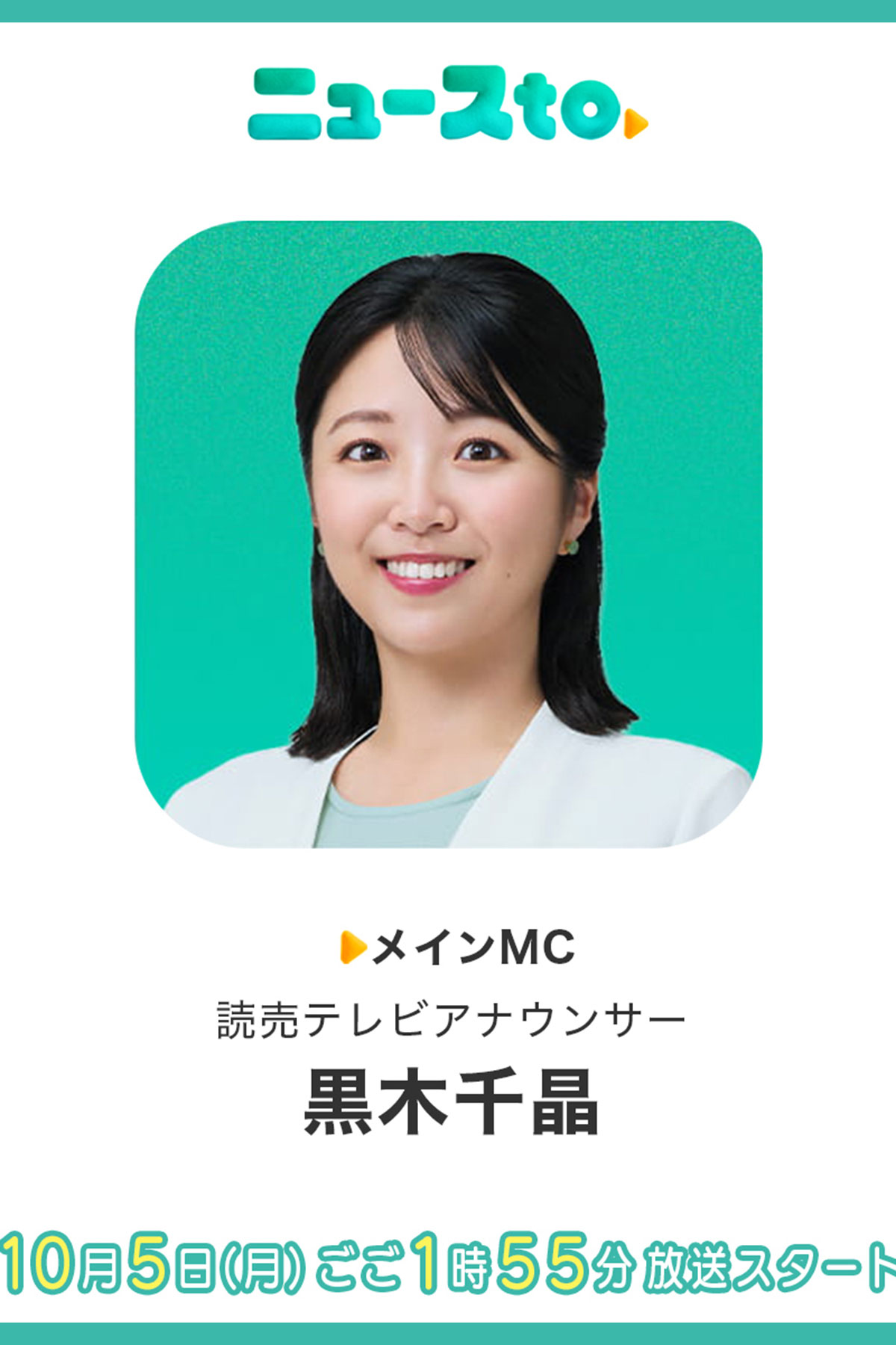 『ニュースto』初日から「見にくい」の声…黒木千晶アナも黒谷友香も白衣装が白セットに同化、『ミヤネ屋』刷新で問われる画面作りの基本