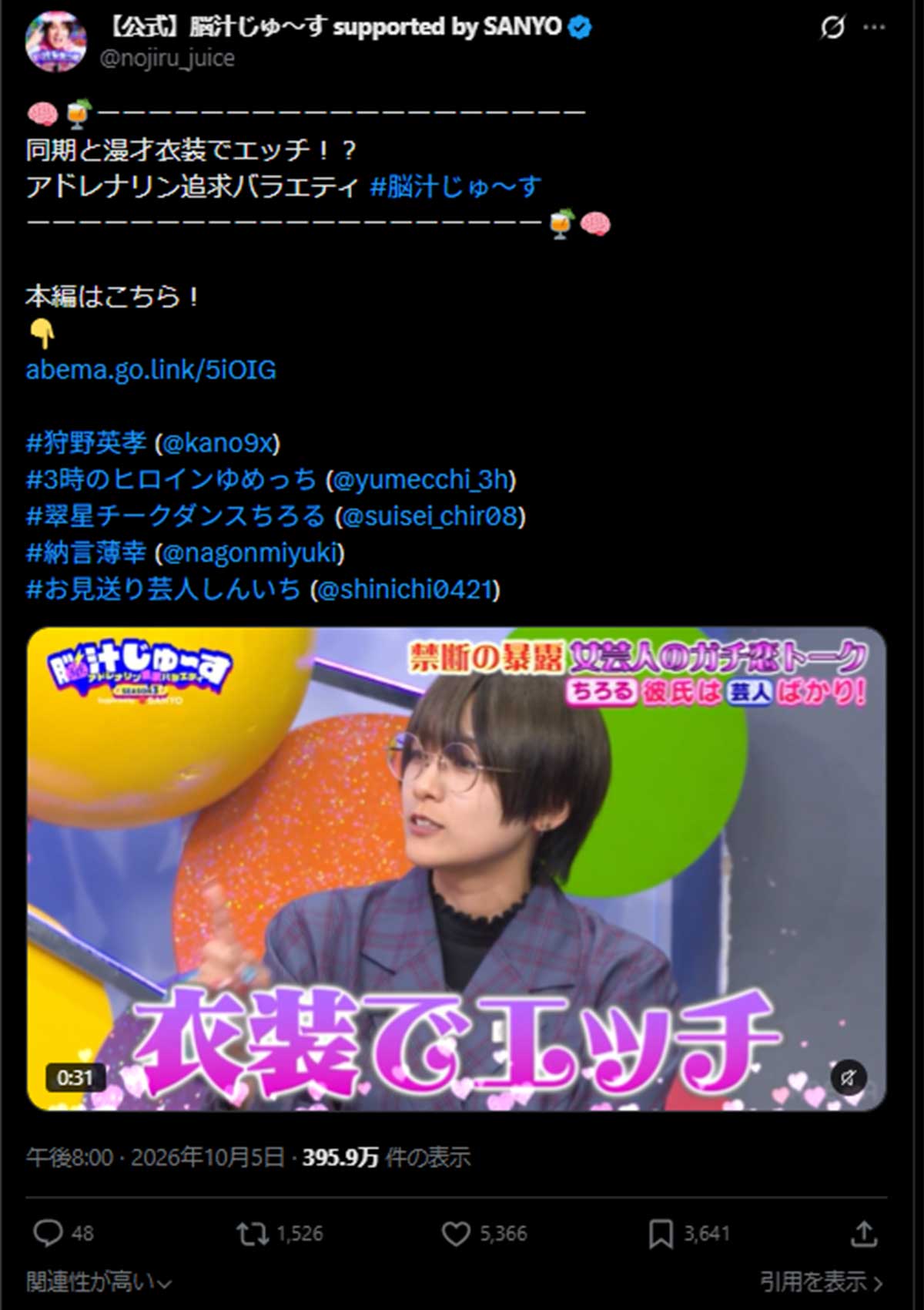 10月2日に放送されたABEMAのバラエティ番組『脳汁じゅ~す』に出演したお笑いコンビの翠星チークダンス・ちろる(番組のX《@nojiru_juice》に10月5日投稿)