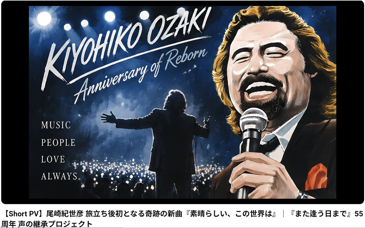 故・尾崎紀世彦さんのAI生成の歌声による新曲『素晴らしい、この世界は』のショートPV(写真・YouTubeチャンネル「MIRA studio | ミラスタジオ」より)