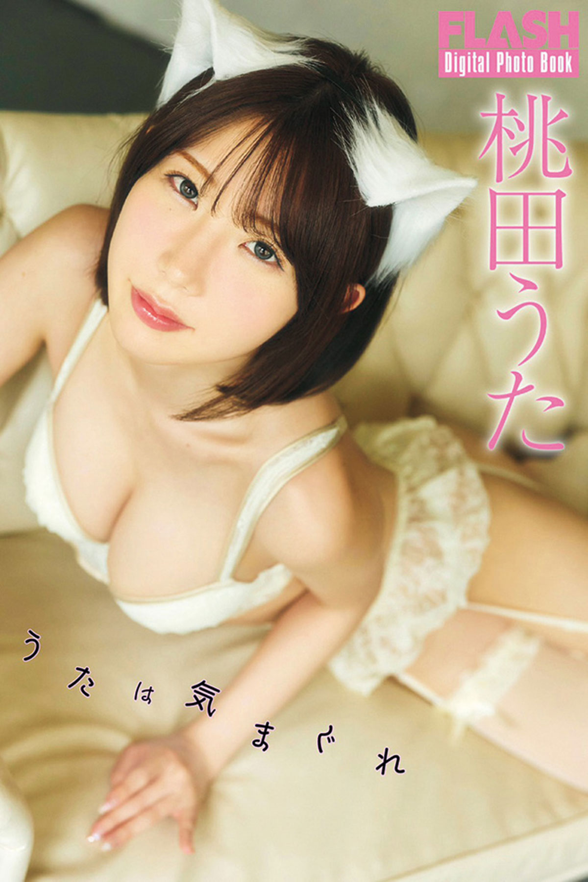 FLASHデジタル写真集『うたは気まぐれ』は「kokode digital（ココデジ）」 ＆各電子書店で発売中! 