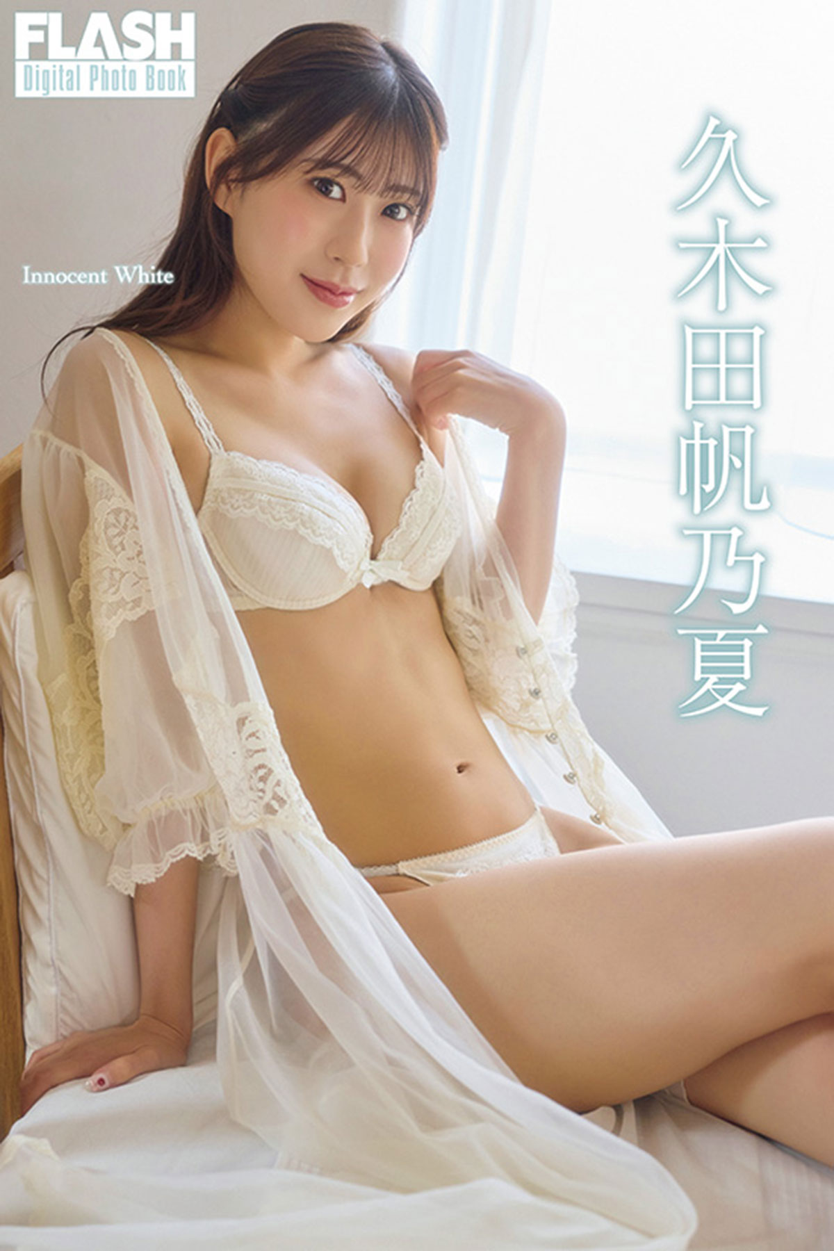 FLASHデジタル写真集『Innocent White』が「kokode digital（ココデジ）」 ＆各電子書店で発売中!