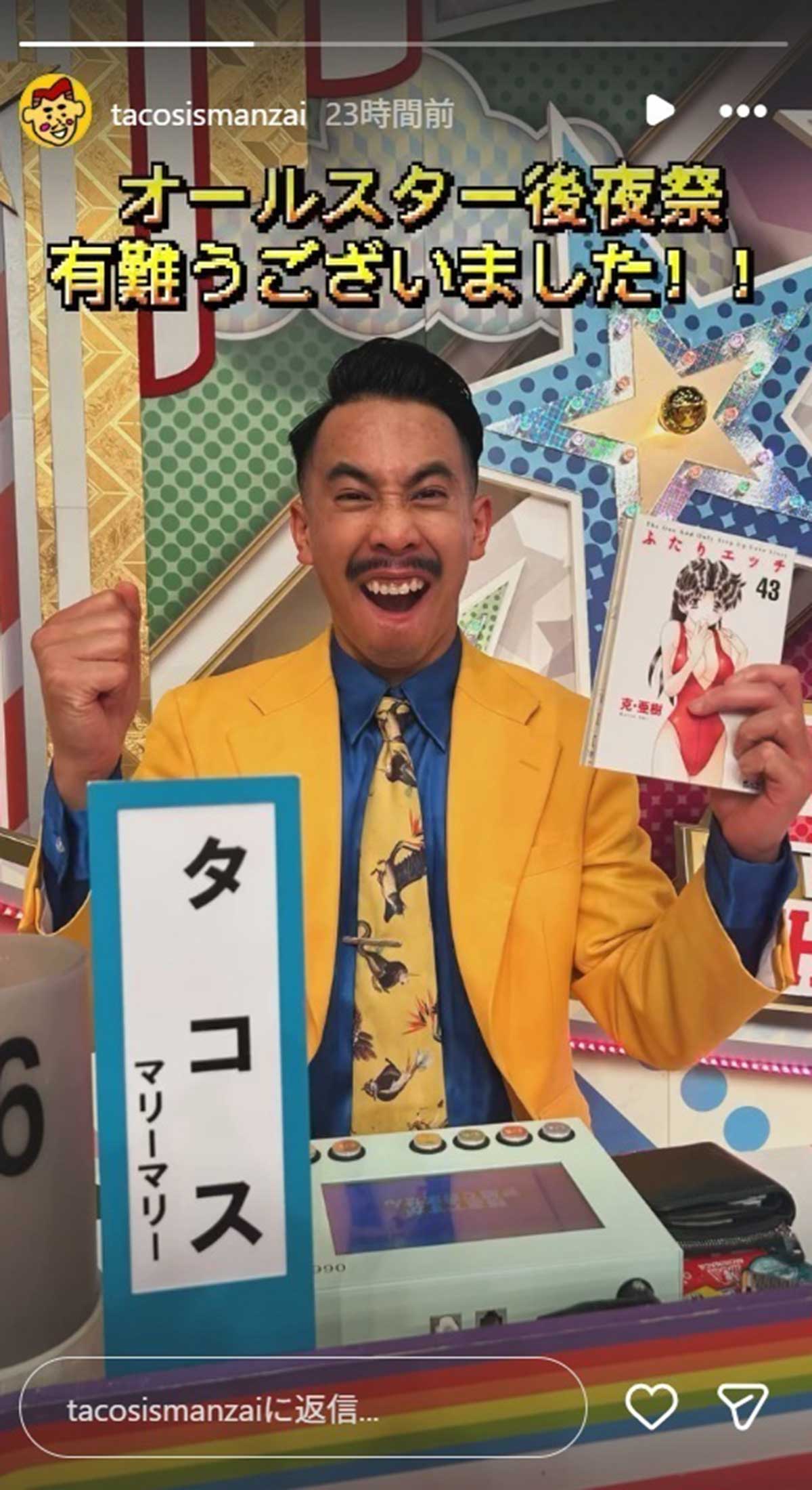 2026年10月10日の深夜、バラエティ番組『オールスター後夜祭』（TBS系）の特別企画「物理で超えろ! リアル有吉の壁」で、女性芸人の尻揉みが物議をかもしたお笑い芸人「マリーマリー」のタコス（@tacosismanzaiのInstagramより）