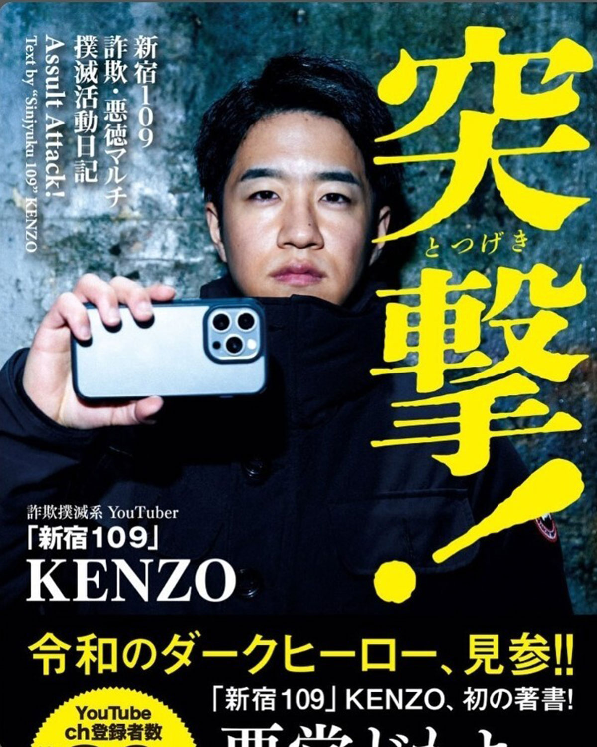 「詐欺撲滅系」100万人超登録のYouTuberが名誉毀損容疑で逮捕…かつて語っていた「法律を意識して慎重に」