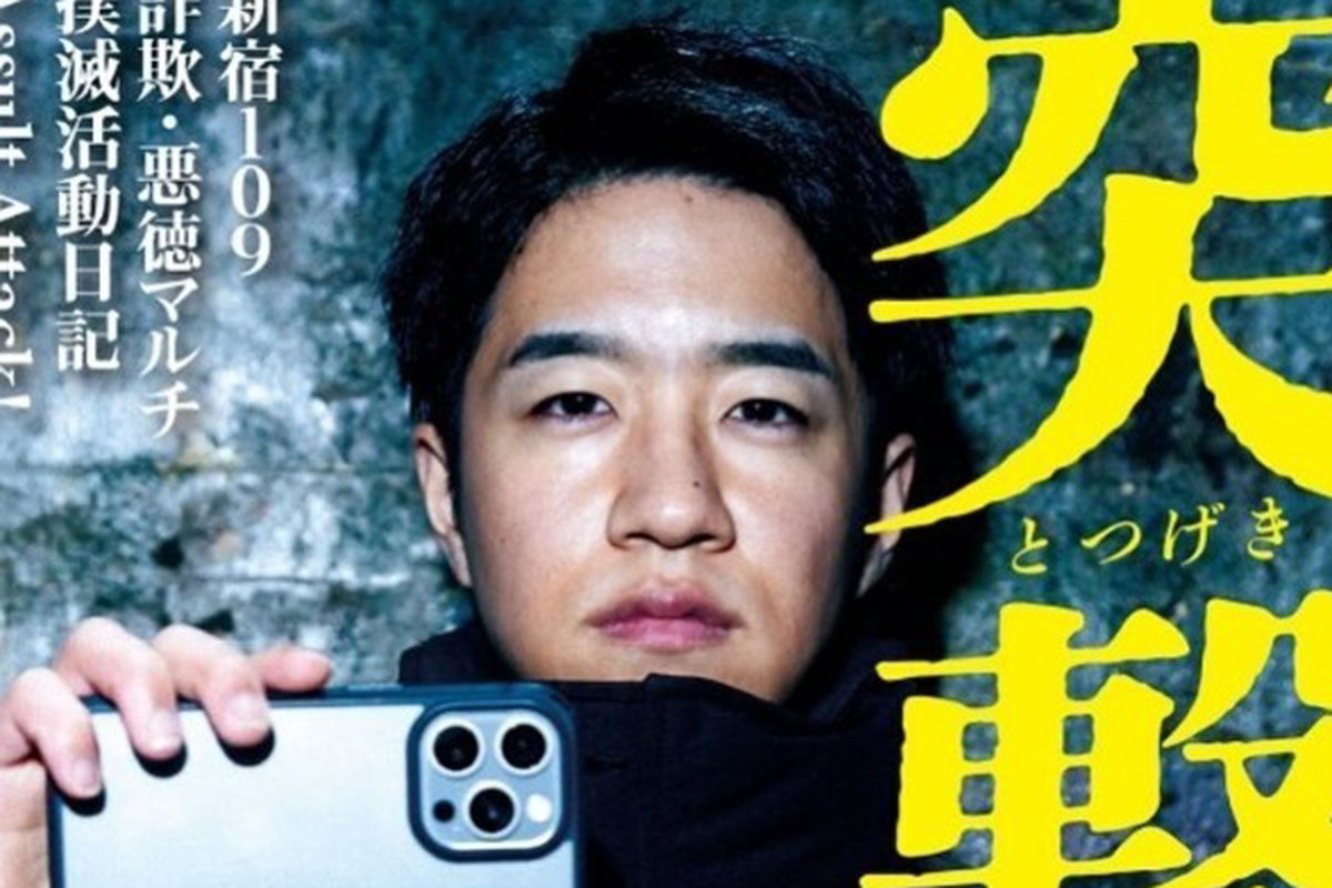 「詐欺撲滅系」100万人超登録のYouTuberが名誉毀損容疑で逮捕…か…