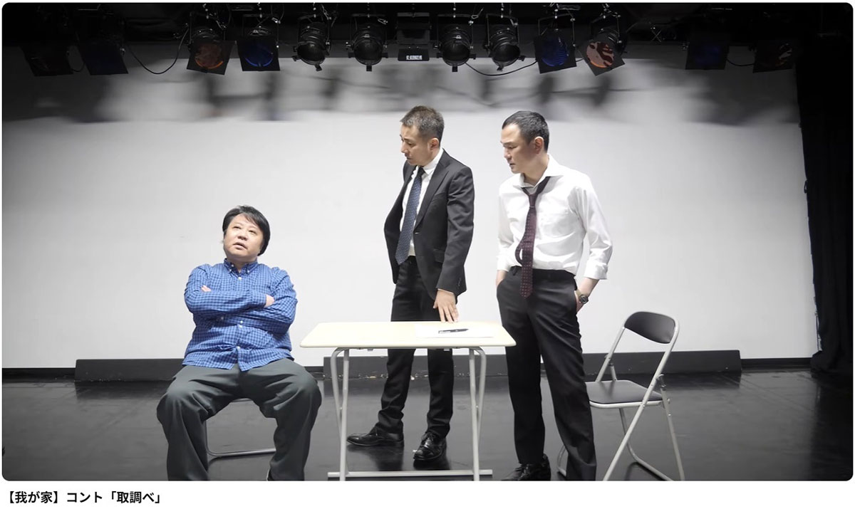 我が家がアップしていた過去のコント「取り調べ」。杉山の逮捕を受けて再び注目が集まっている（写真・我が家のYouTubeチャンネルより）