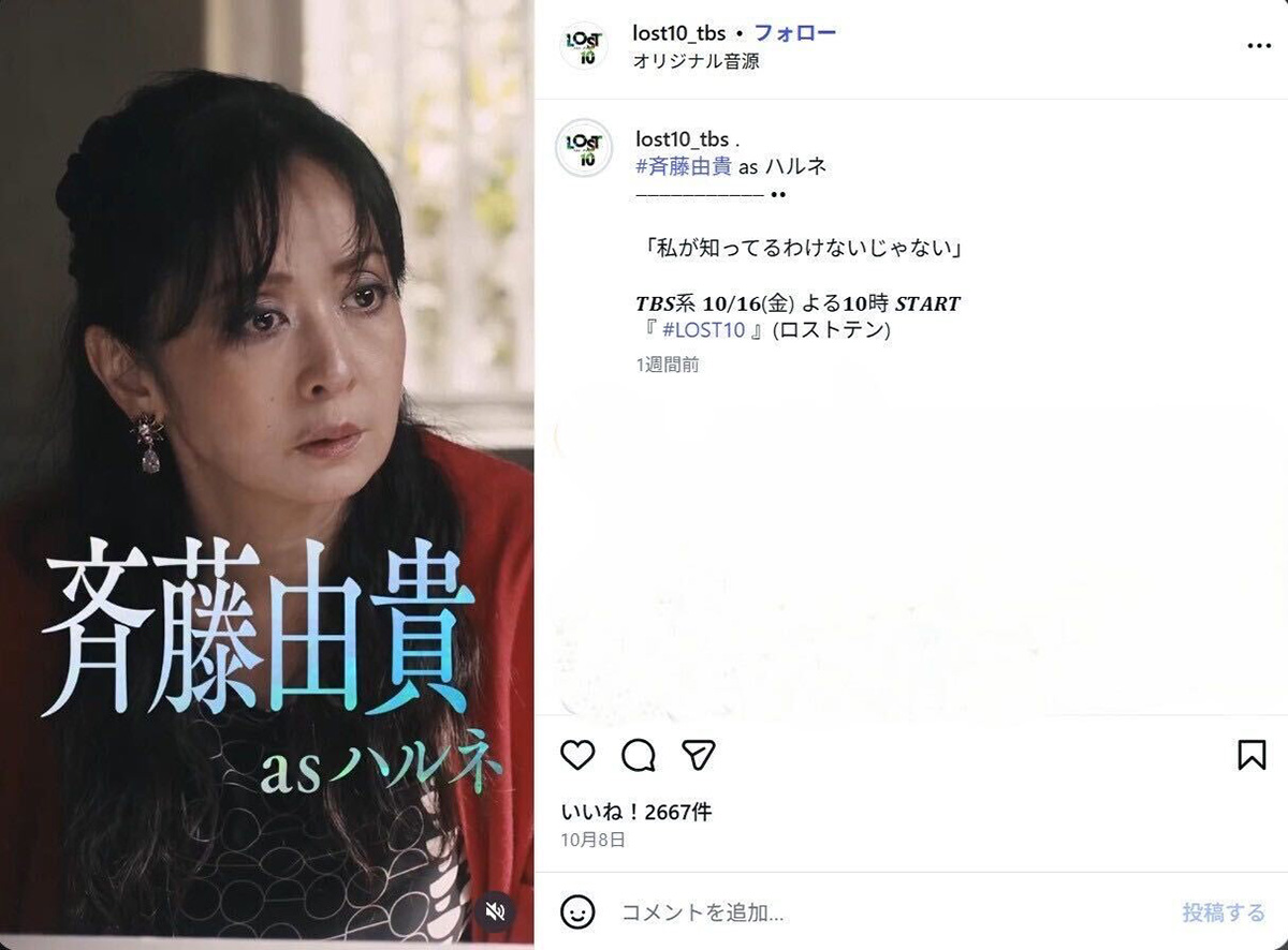 2026年10月16日、俳優の横浜流星が主演を務めるドラマ『LOST10』（TBS系）の第1話が放送された。作中に登場した斉藤由貴の“厚塗りメイク”が反響を呼んでいる（@lost10_tbsのInstagramより）