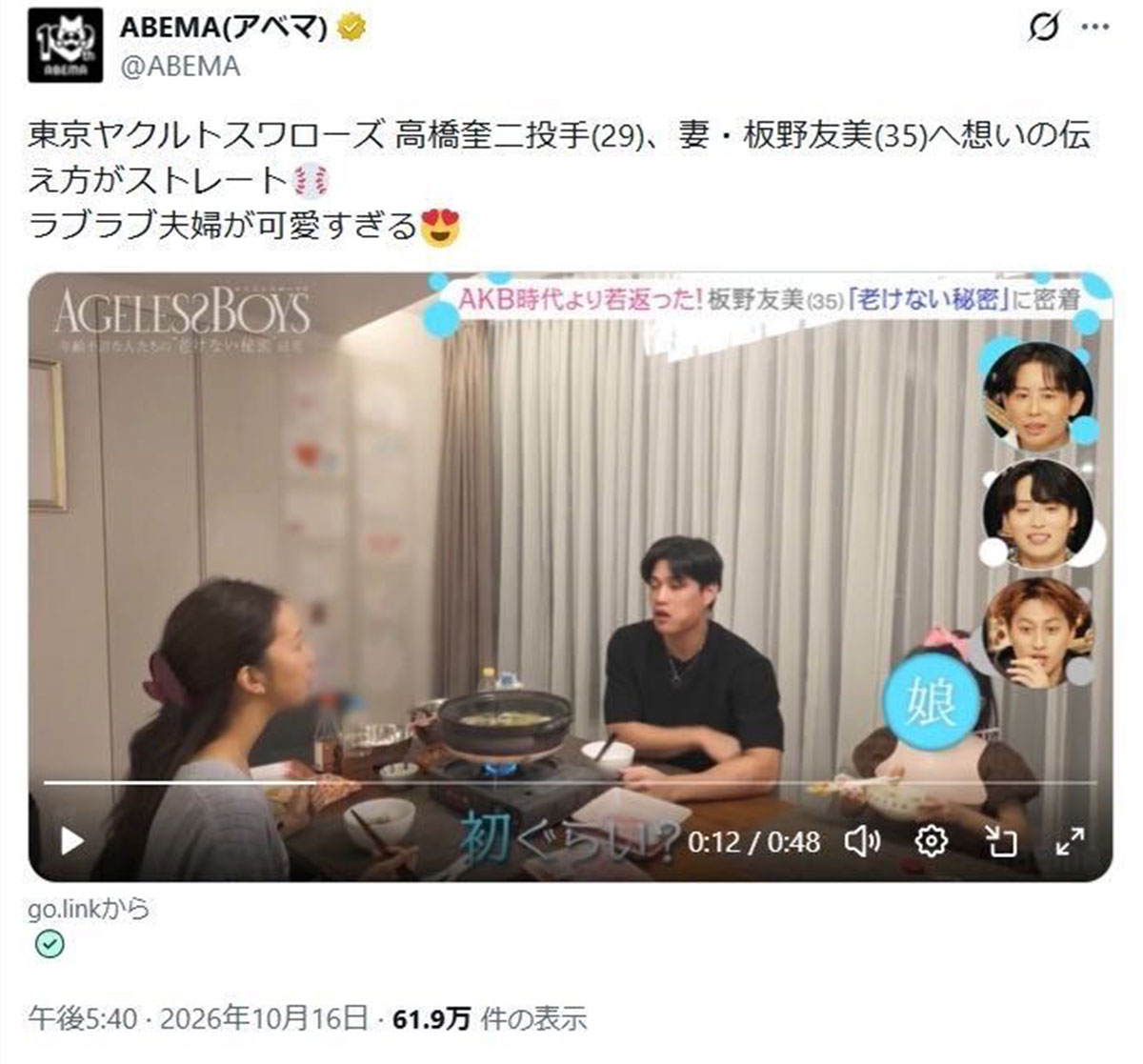2026年10月15日、バラエティ番組『エイジレースボーイズ』(ABEMA)に家族とともに出演した元「AKB48」の板野友美(@ABEMAのXより)