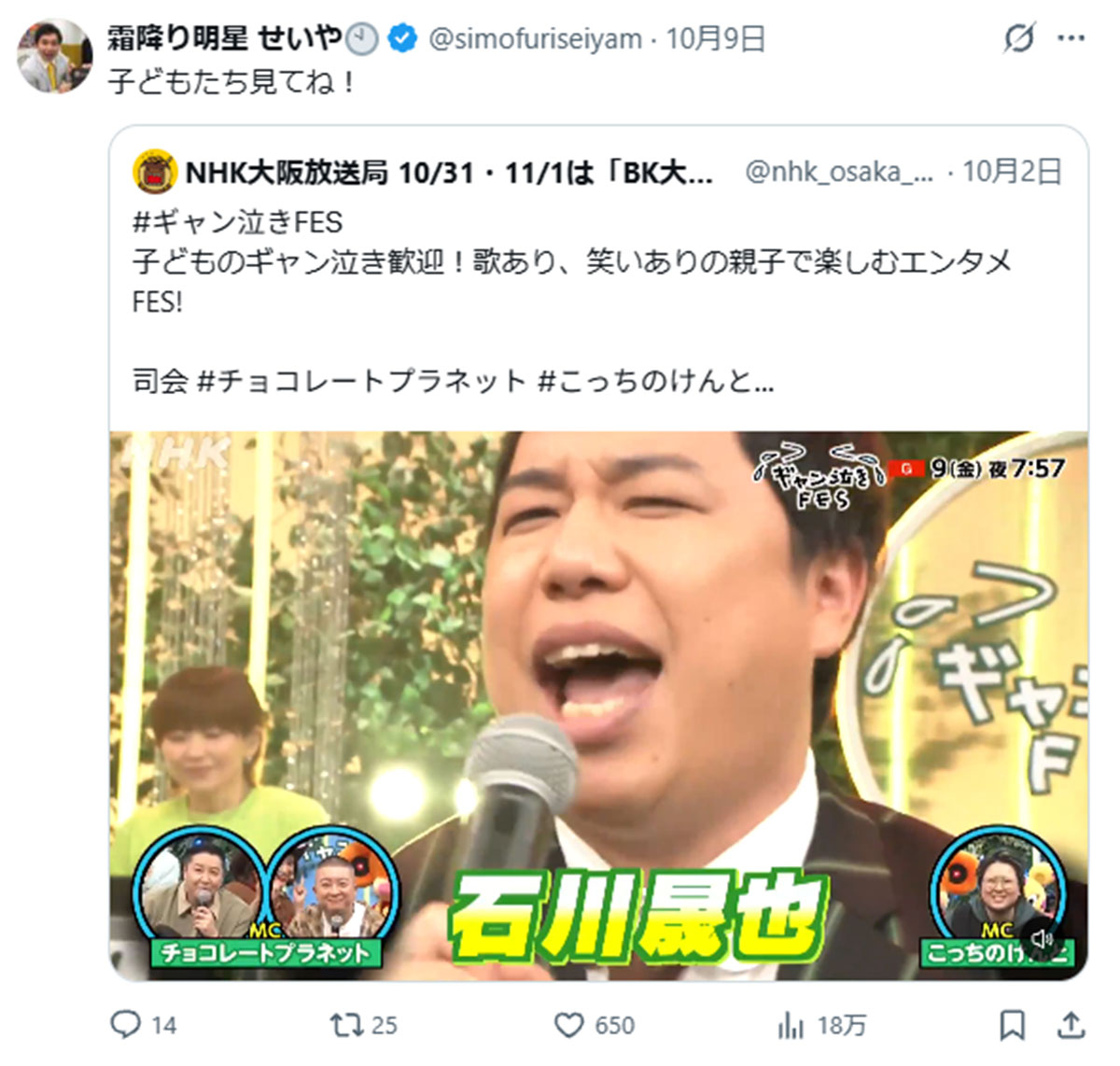 お笑いコンビ「霜降り明星」せいやの体調不良が長引いている。 せいやは10月9日深夜の生放送ラジオ番組『霜降り明星のオールナイトニッポン』(ニッポン放送系)で開始20分ごろに体調不良により途中で退席。相方の粗品がX上で今からスタジオに来られる芸人を緊急で募集し場をつないでいた。 「せいやさんは10日には『オールスター感謝祭』(TBS系)の出演も予定されており、大事を取っての早退かと思われましたが『感謝祭』は欠席。さらに11日には本名の石川晟也名義で出演予定だった音楽番組『STAR』(フジテレビ系)のフェスイベント『STARフェス』の出演もキャンセルしています。13日にはルミネtheよしもとのXアカウントで16日に出演予定だった公演の休演が発表されています」(スポーツ紙記者) 16日深夜のラジオ生放送についても、15日に番組のXアカウントで《今週10/16(金)の「霜降り明星のオールナイトニッポン」は、せいやさんの体調不良のため大事を取ってお休みとなります。明日は特別番組「三代目 J SOUL BROTHERS 山下健二郎のオールナイトニッポン」をお送りします》と告知されている。 そのため、X上ではせいやの長引く体調不良を憂慮する声が聞かれる。 《思ったより重症だったのねあのとき帰る判断がナイスだったってことか》 《霜降り明星せいやサンまだ体調不良かこれはおやすみ長くなるのかな?》 《せいや先週の放送からずっと体調不良が続いているのか。心配だ》 こうした声が聞かれる理由を芸能ジャーナリストが指摘する。 「せいやさんは9日深夜のラジオ生放送では、大阪の仕事を終えて新幹線で戻ってきたと話しています。これはレギュラー出演する『探偵! ナイトスクープ』(朝日放送系)の収録と見られ、多忙ぶりがうかがえました。『感謝祭』や『STARフェス』など大きな仕事を控えていたので、大事を取って早退したようにも見えました。そのため1週間後のラジオ生放送で復帰し、これまでの経緯を話してくれると期待したリスナーも多いため、驚きと心配の声が相次いでいるのでしょう」 16日深夜のラジオ番組は粗品単独とならず、別番組に差し替えとなった。さらに18日にはふたたびルミネtheよしもとのXアカウントが、22日のライブ「せいやのお笑いライブvol.53」の公演延期を発表した。 「振替公演の日時は11月17日と案内されています。やはり、せいやさんの体調不良は、すぐに仕事に復帰できる状態ではないと判断されているのでしょう」(前出・同) 人気芸人の長引く体調不良に対する心配の声は止みそうにない。