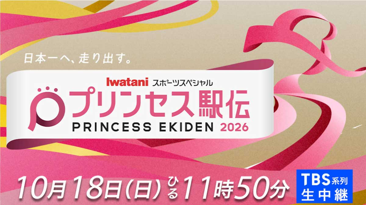 「プリンセス駅伝2026」走行中に倒れた女子選手が路上でぐったり…運営のまごまご対応に「なんで早く救護しないの？」一部から批判の声