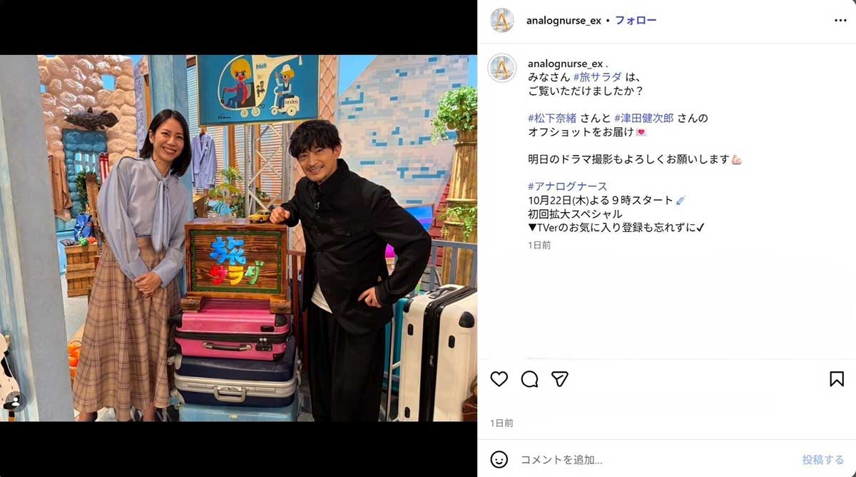 2026年10月19日、朝の情報番組『朝だ! 生です旅サラダ』(テレビ朝日系)に出演した女優の松下奈緒(左)と声優で俳優の津田健次郎(@analognurse_exのInstagramより)