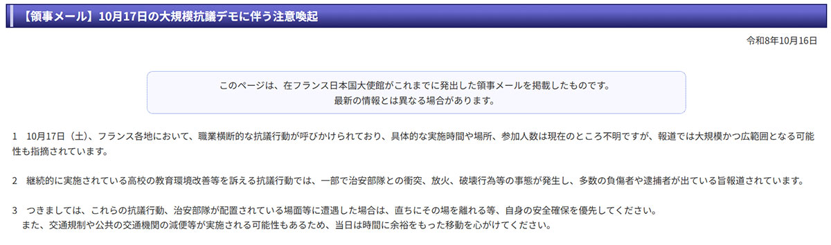 10月16日、在フランス日本国大使館は在仏邦人に対し注意喚起のメールを発出した(画像・在フランス日本国大使館のウェブサイトより)