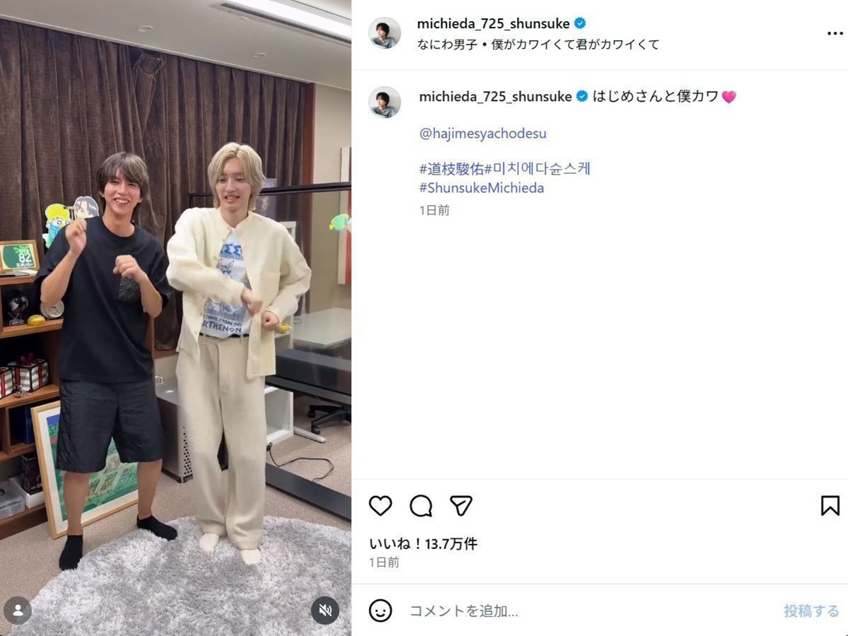 なにわ男子の楽曲『僕がカワイくて君がカワイくて』を踊る道枝駿佑とはじめしゃちょー（画像・『道枝駿佑 / Michieda Shunsuke』のInstagram「@michieda_725_shunsuke」より）