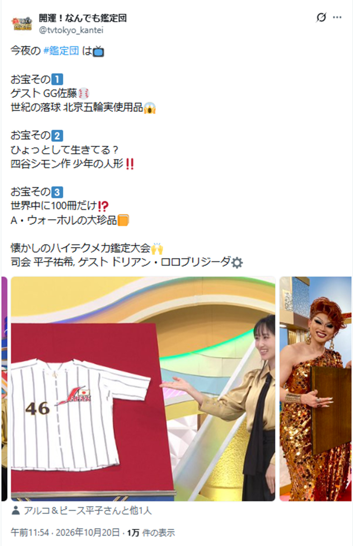 2026年10月20日、バラエティ番組『開運!なんでも鑑定団』(テレビ東京系)に出演したGG佐藤。北京五輪で着用していたユニフォームは、60万円の値がついた(@tvtokyo_kanteiのXより)