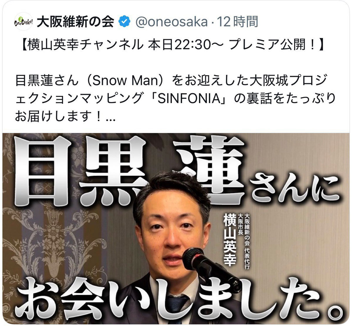 横山英幸大阪市長による告知投稿。目黒蓮の名前を使ったことで批判の声が出た。その後投稿は削除されている(写真・大阪維新の会のXより)