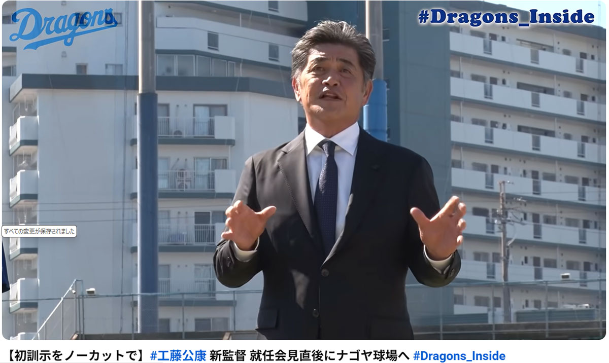 10月15日、ナゴヤ球場で選手を前に初訓示をおこなった中日ドラゴンズの工藤公康新監督(写真・中日ドラゴンズのYouTubeより)
