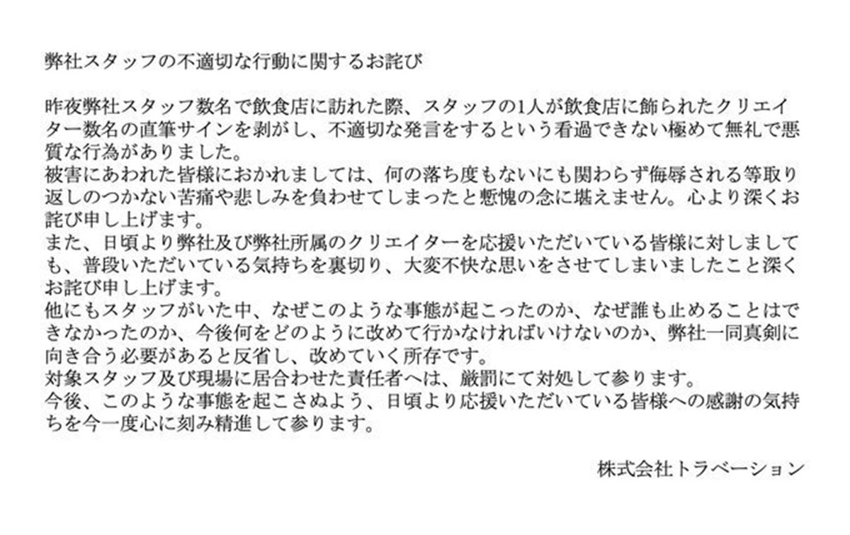 株式会社トラベーションのXより。サイン剥がし騒動への謝罪声明が投稿された