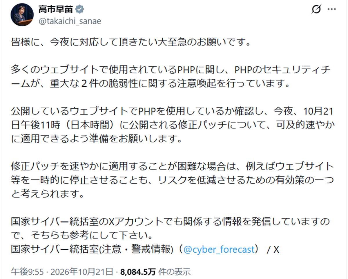 高市首相のX。10月22日の時点で表示回数は8000万回を超えた