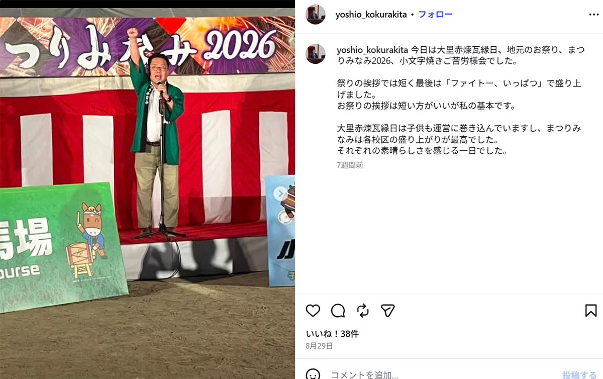祭りの挨拶をしたことを報告する北九州市議会・中村義雄議長(写真・本人のInstagram《@yoshio_kokurakita》より)