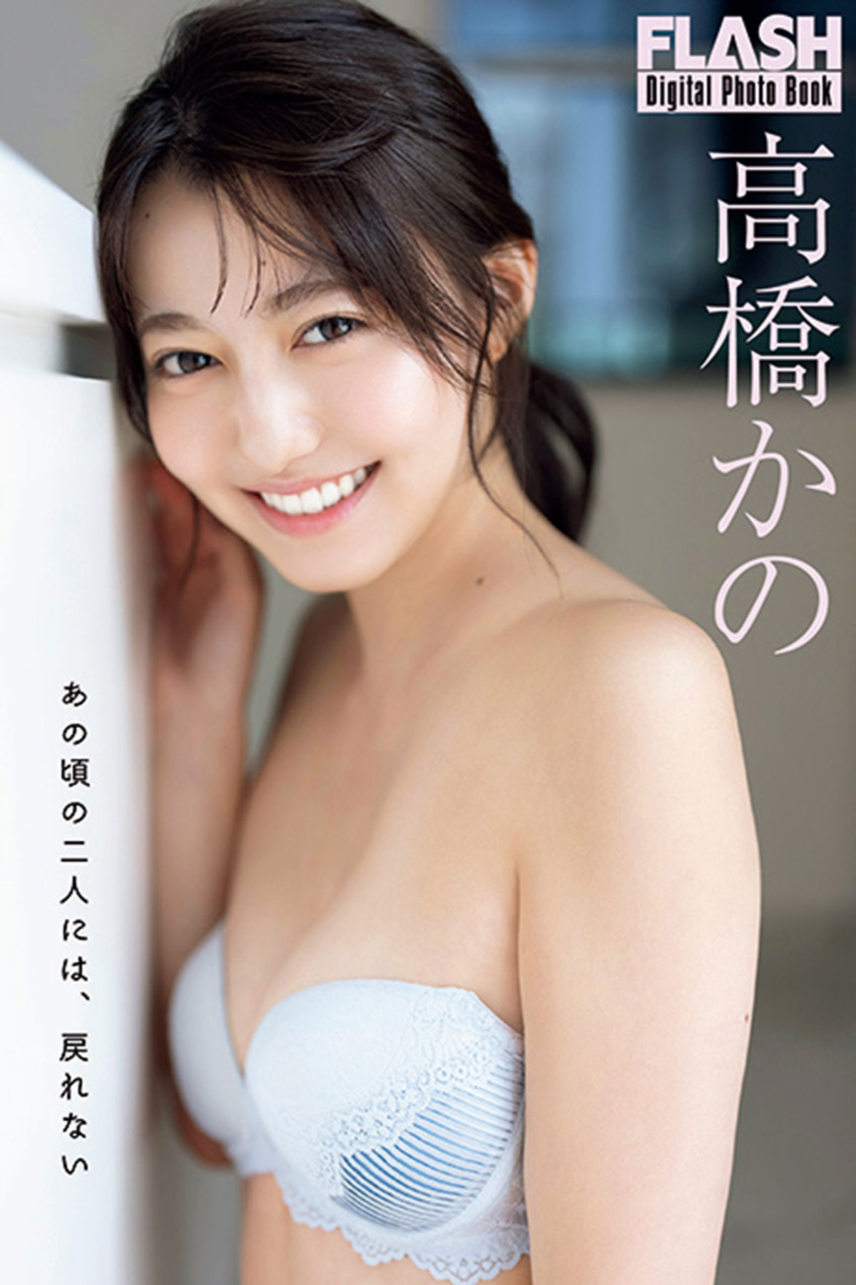 FLASHデジタル写真集『あの頃の二人には、戻れない』が「kokode digital（ココデジ）」＆各電子書店で発売！