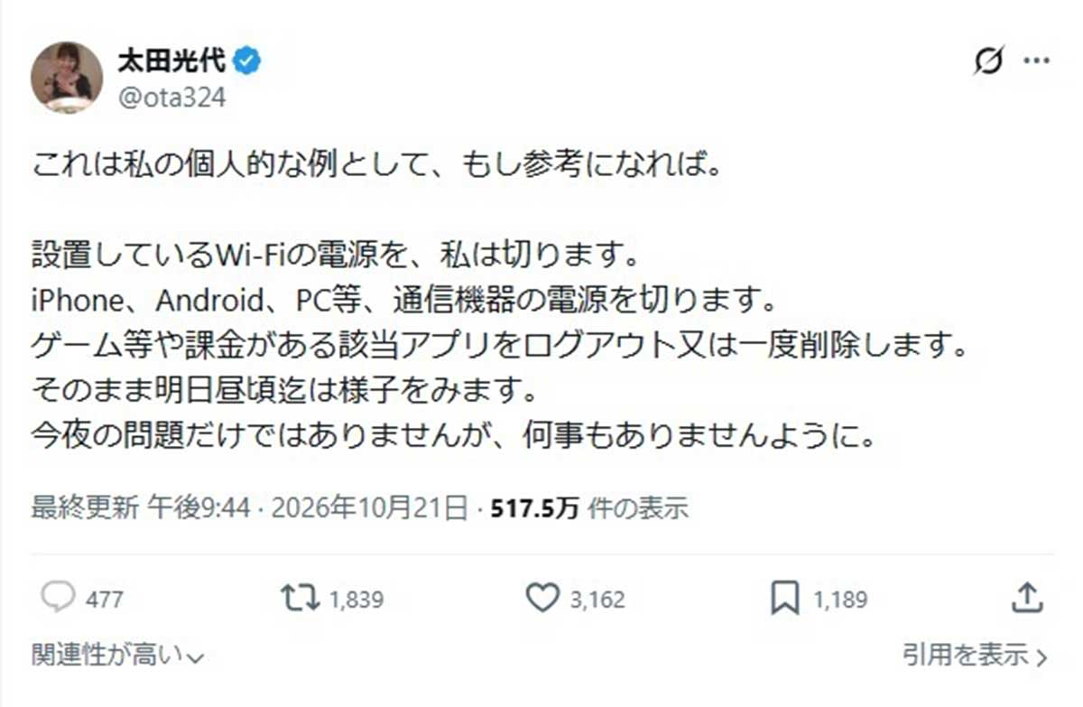 PHPの問題をめぐり、Wi-Fiの電源を切ると発言した太田光代氏(画像・『太田光代』のX「@ota324」より)