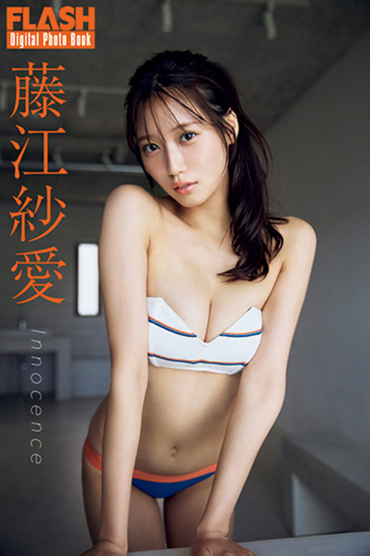 FLASHデジタル写真集藤江紗愛『Innocense』（光文社）が各電子書店で発売中