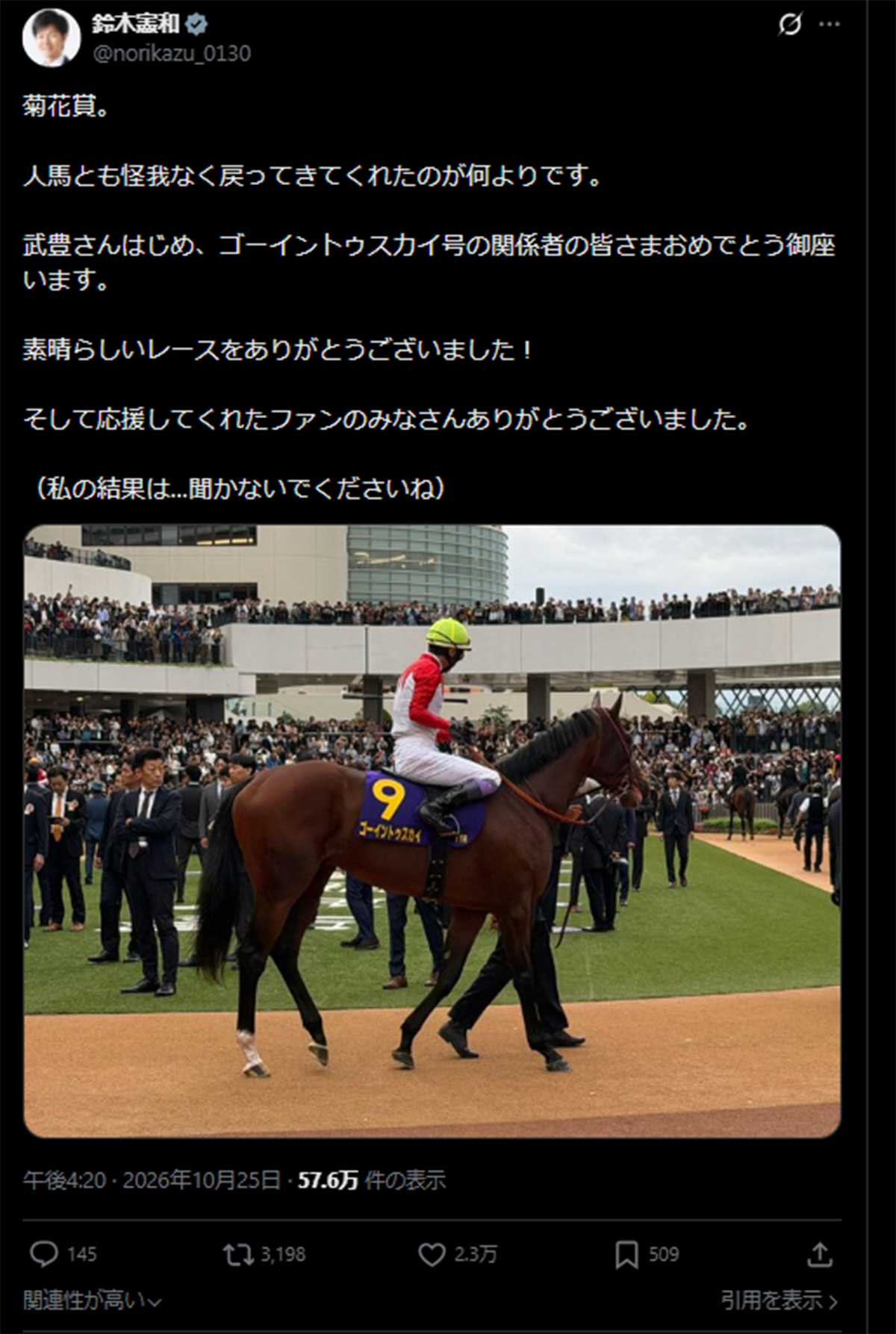 菊花賞を観戦に来たことを報告する鈴木憲和元農水相(写真・鈴木元農水相のX《@norikazu_0130》より)