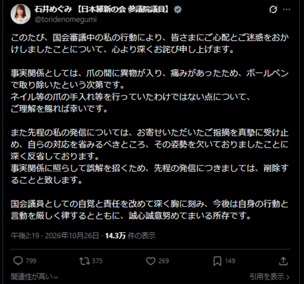 10月26日に石井めぐみ議員が投稿した謝罪のポスト(写真・石井議員のX《@toridenomegumi》より)