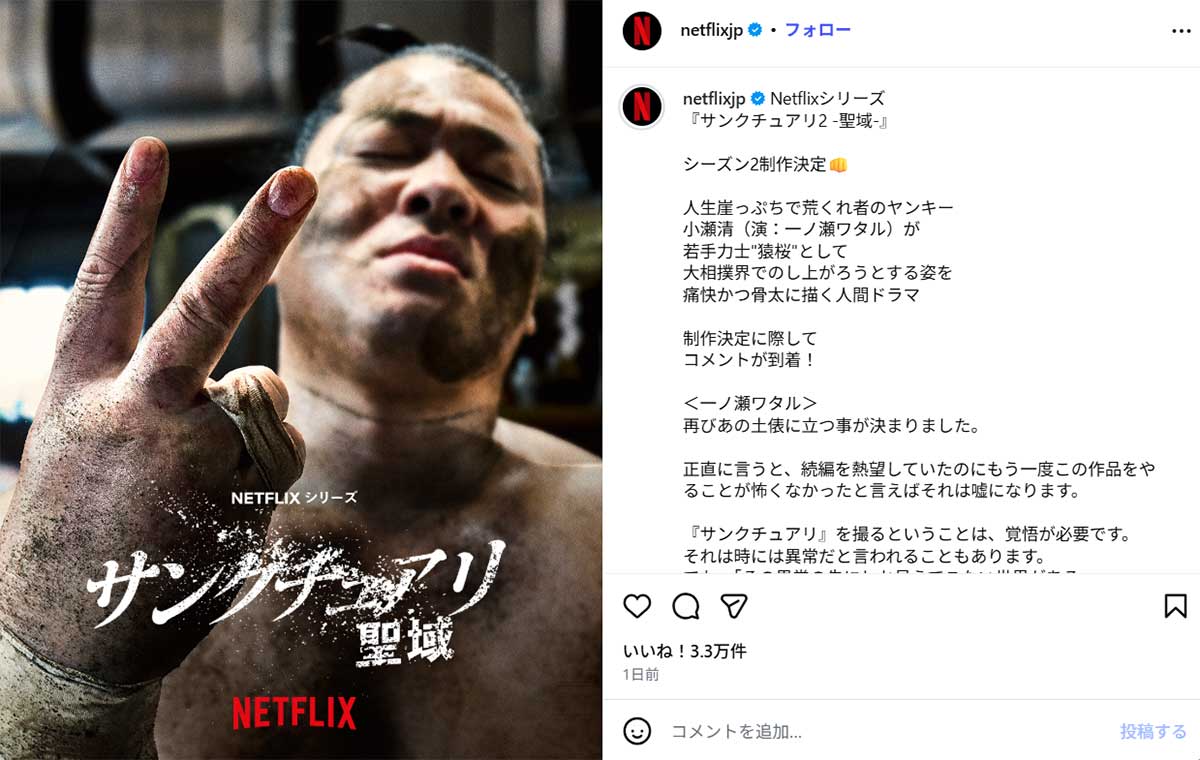 Netflixでシーズン2の製作が発表された『サンクチュアリ -聖域-』(写真・NetflixのInstagramより)