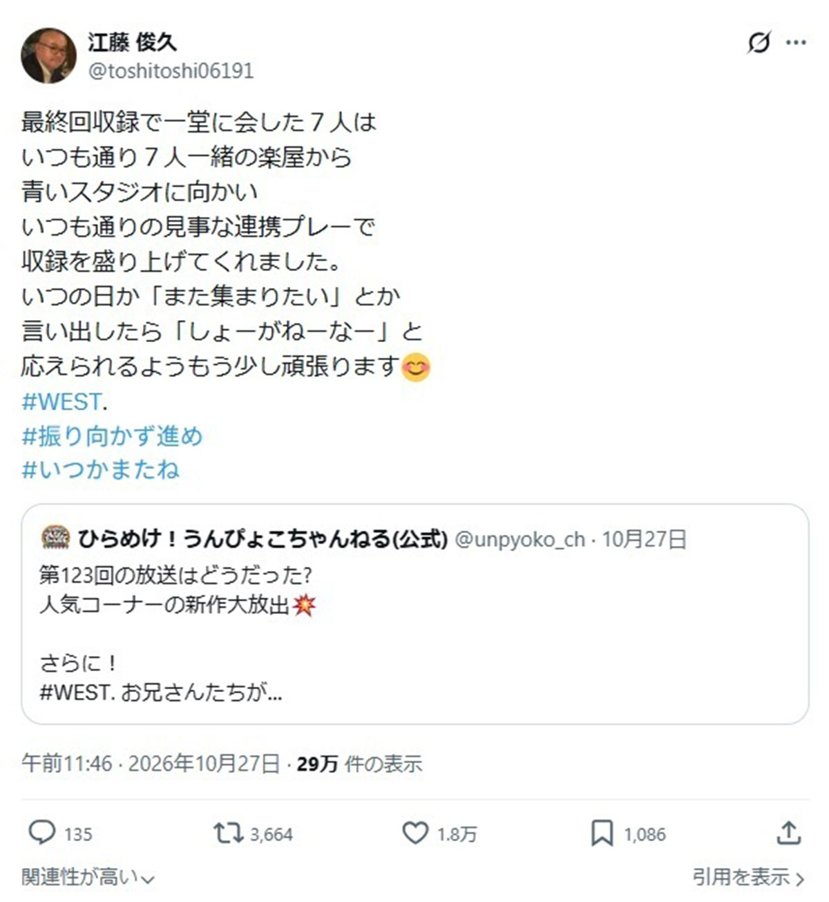 『ひらめけ!うんぴょこちゃんねる』(TBS系)のプロデューサーが明かしたWEST.の楽屋での様子(写真・江藤俊久氏のXより)