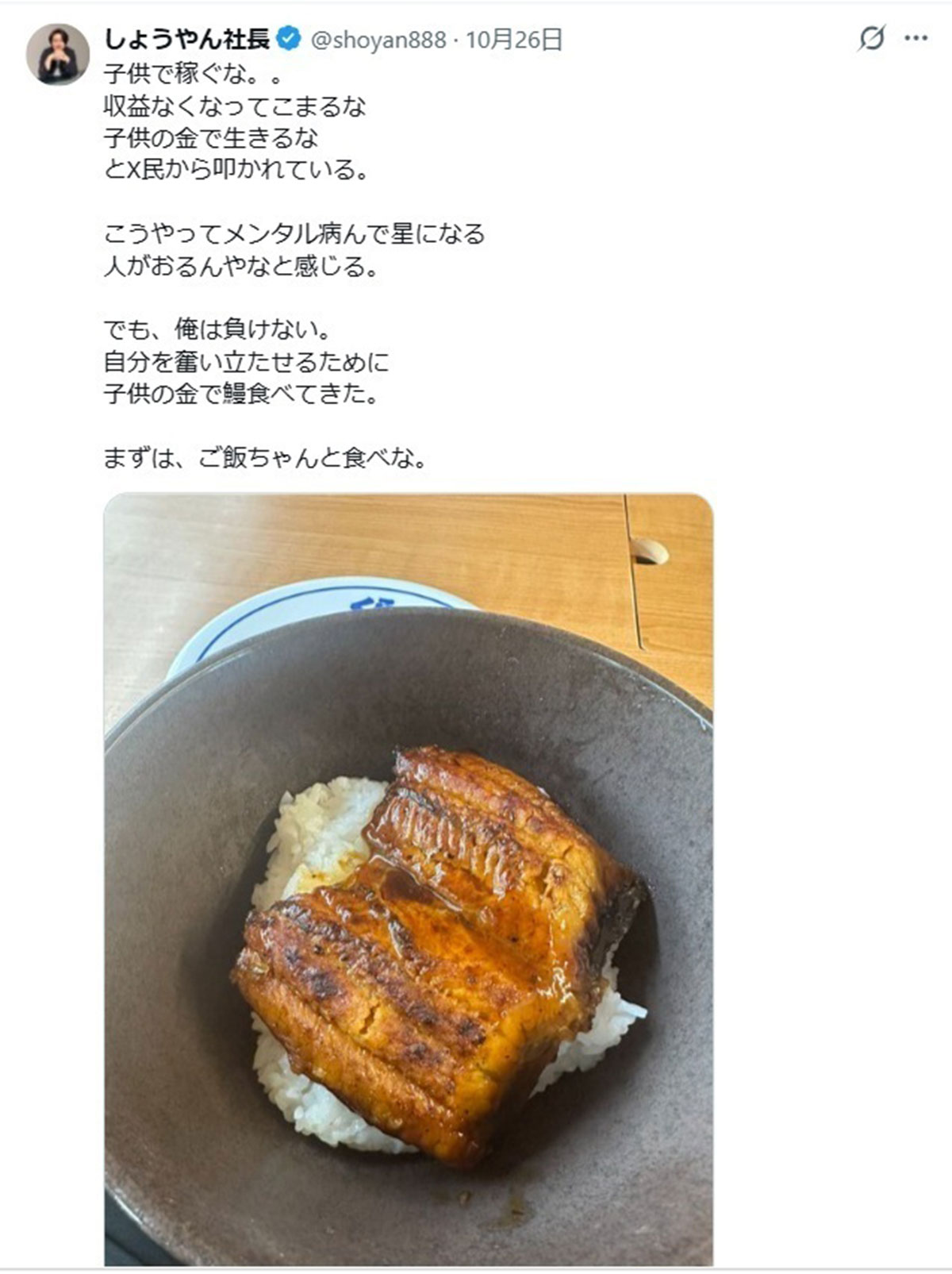 「子供の金でうなぎ食べてきた」という発言が物議をかもしているYouTuber・しょうやん社長(@shoyan888のXより)