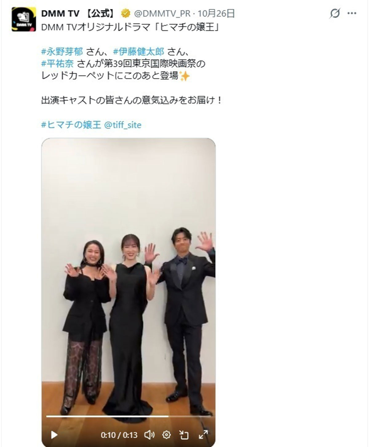 DMM TV公式チャンネルのXより。永野芽郁と伊藤健太郎との間の “不自然な距離感” が指摘されている