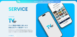 TVerが見逃し配信からの脱却を宣言に大ブーイング“地方格差”埋めた無料サービスの改革に広がるユーザーの不安