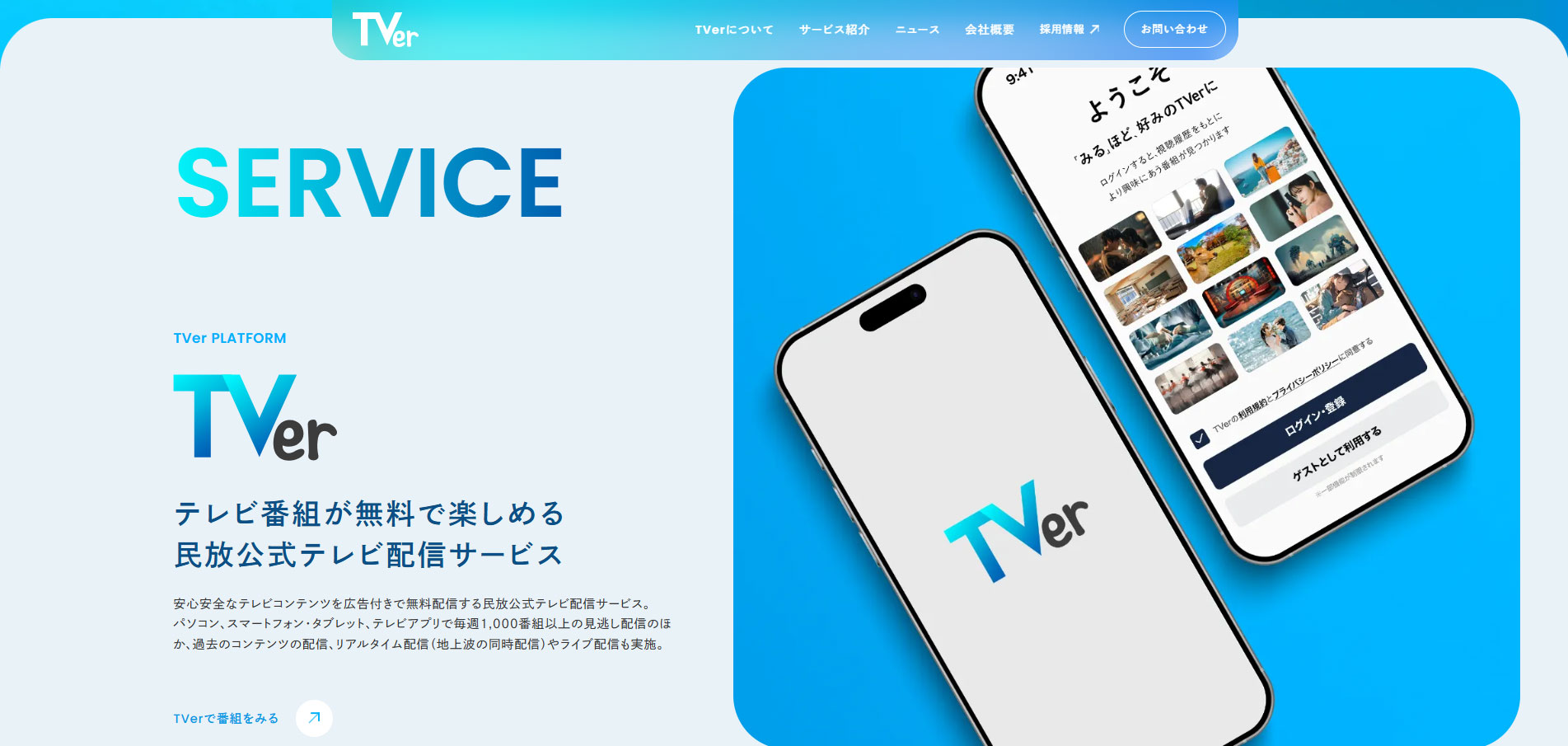 TVerが見逃し配信からの脱却を宣言に大ブーイング“地方格差”埋めた無料…