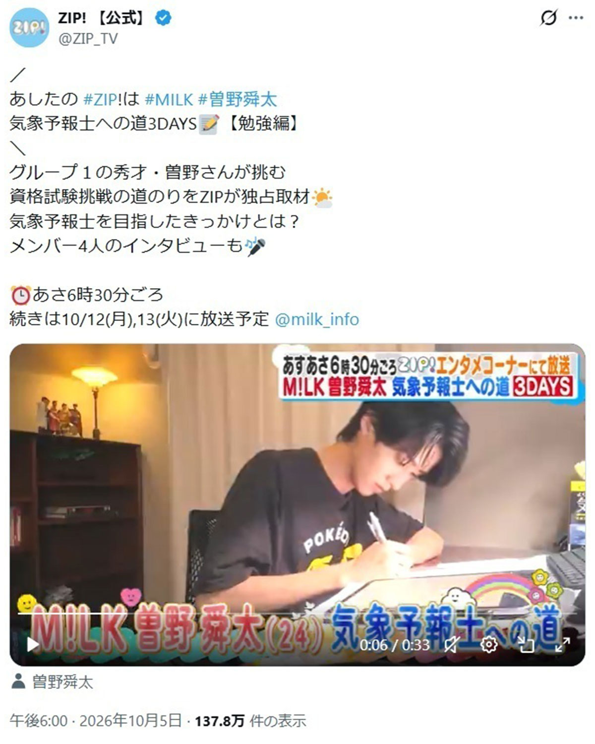 『ZIP!』の公式Xより。10月6日、12日、13日の3日間、5人組アイドルグループ『M!LK』の曽野舜太が気象予報士試験に挑戦する様子に密着していた